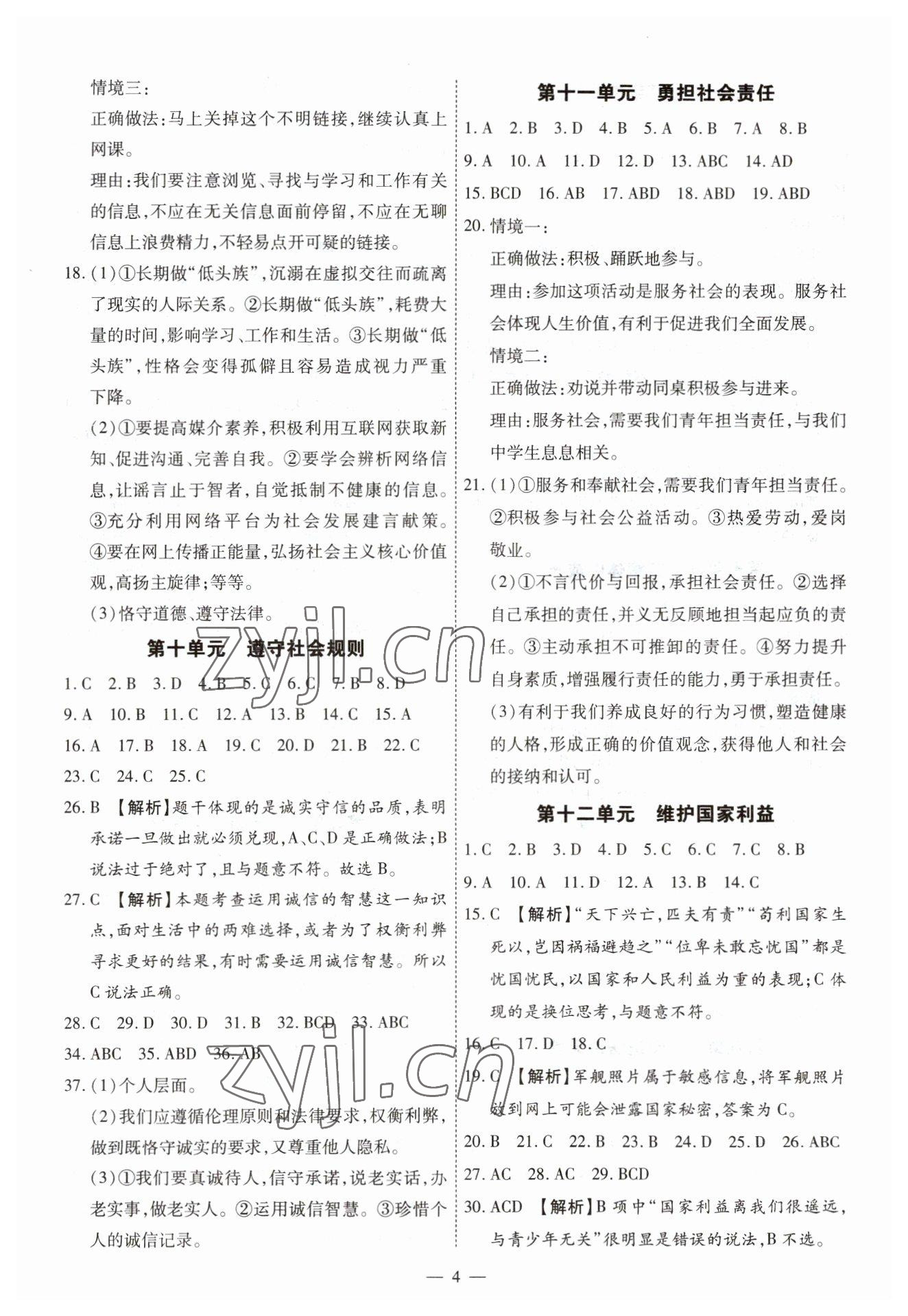 2023年中考123基础章节总复习九年级道德与法治龙东专版&nbsp;第4页