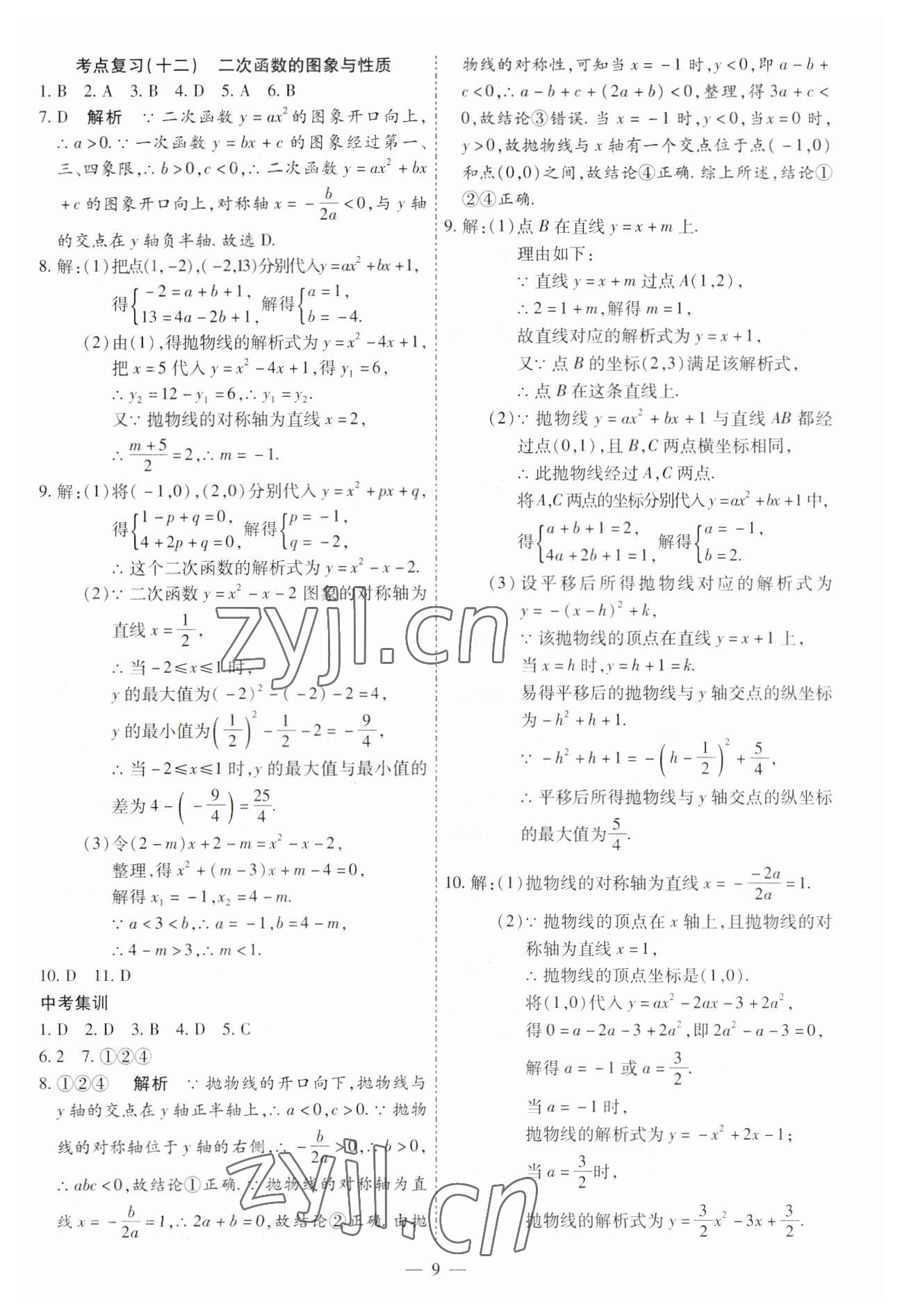 2023年中考123基础章节总复习测试卷数学龙东专版&nbsp;第9页