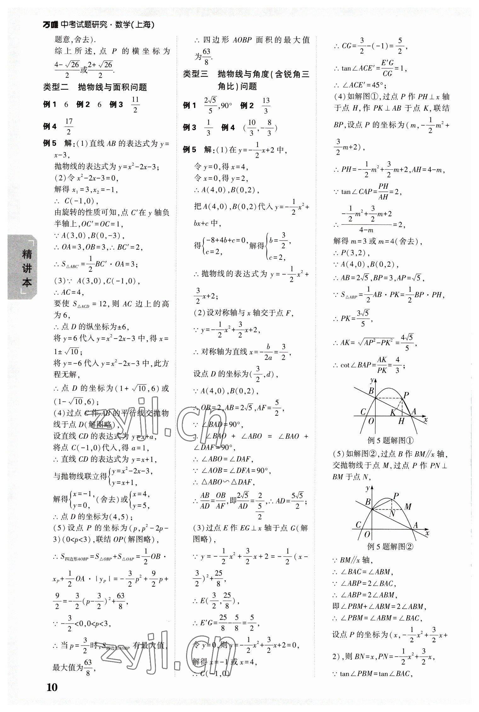 2023年万唯中考试题研究九年级数学上海专版&nbsp;参考答案第9页