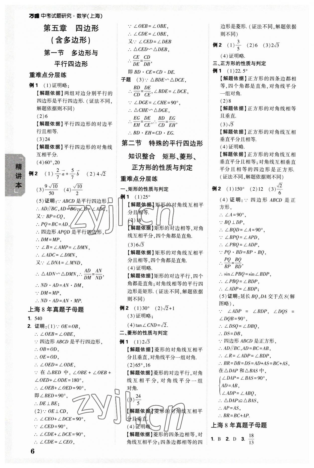 2023年万唯中考试题研究九年级数学上海专版&nbsp;参考答案第5页