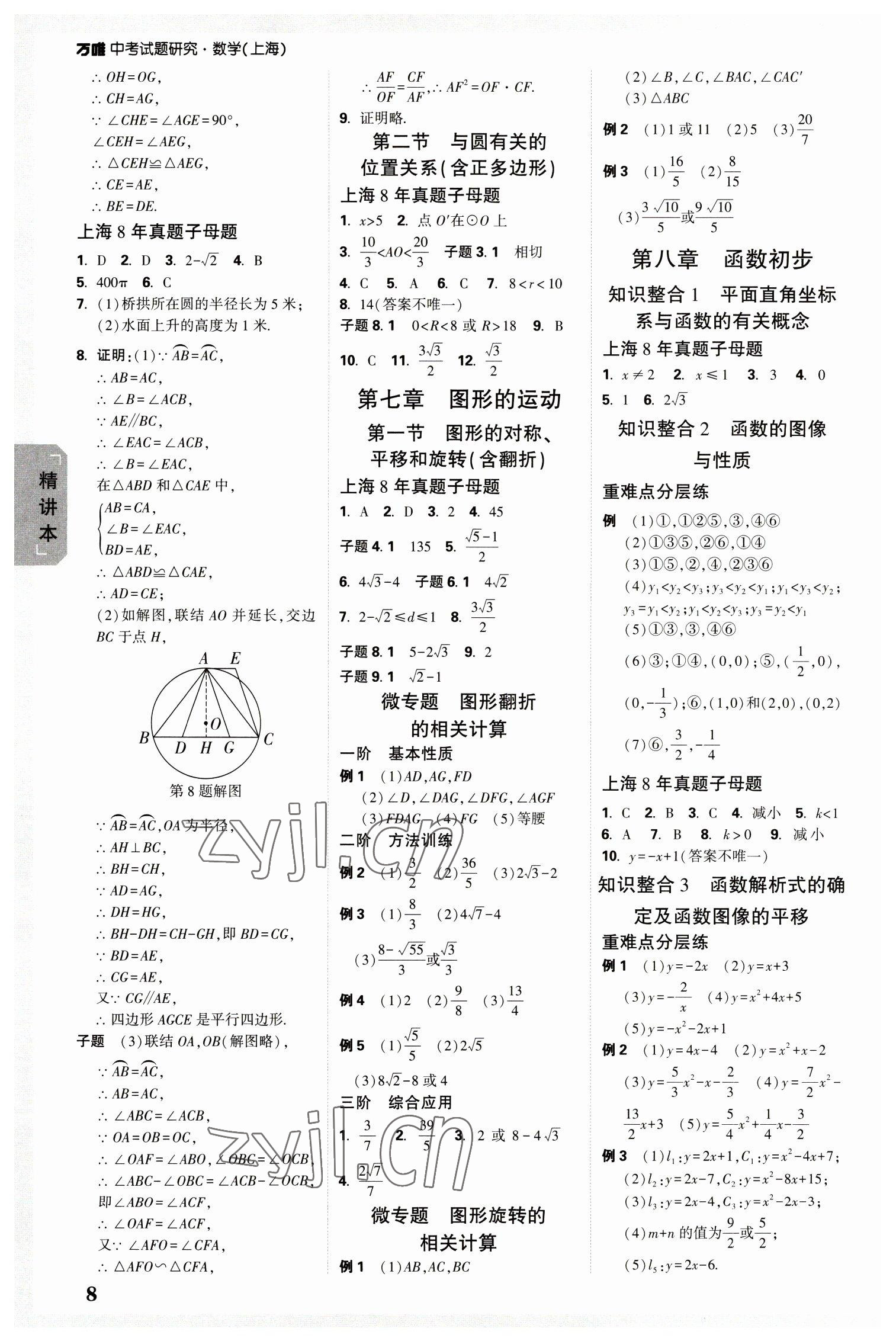 2023年万唯中考试题研究九年级数学上海专版&nbsp;参考答案第7页