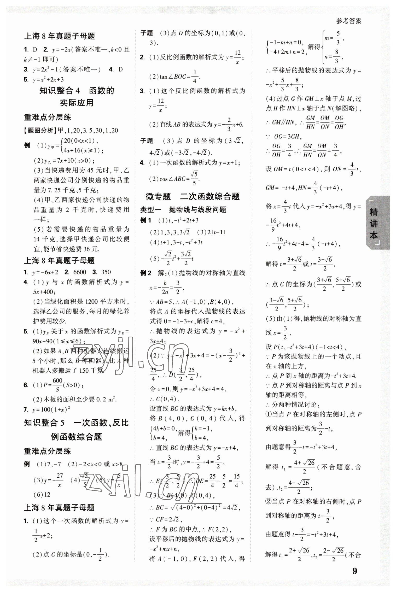 2023年万唯中考试题研究九年级数学上海专版&nbsp;参考答案第8页