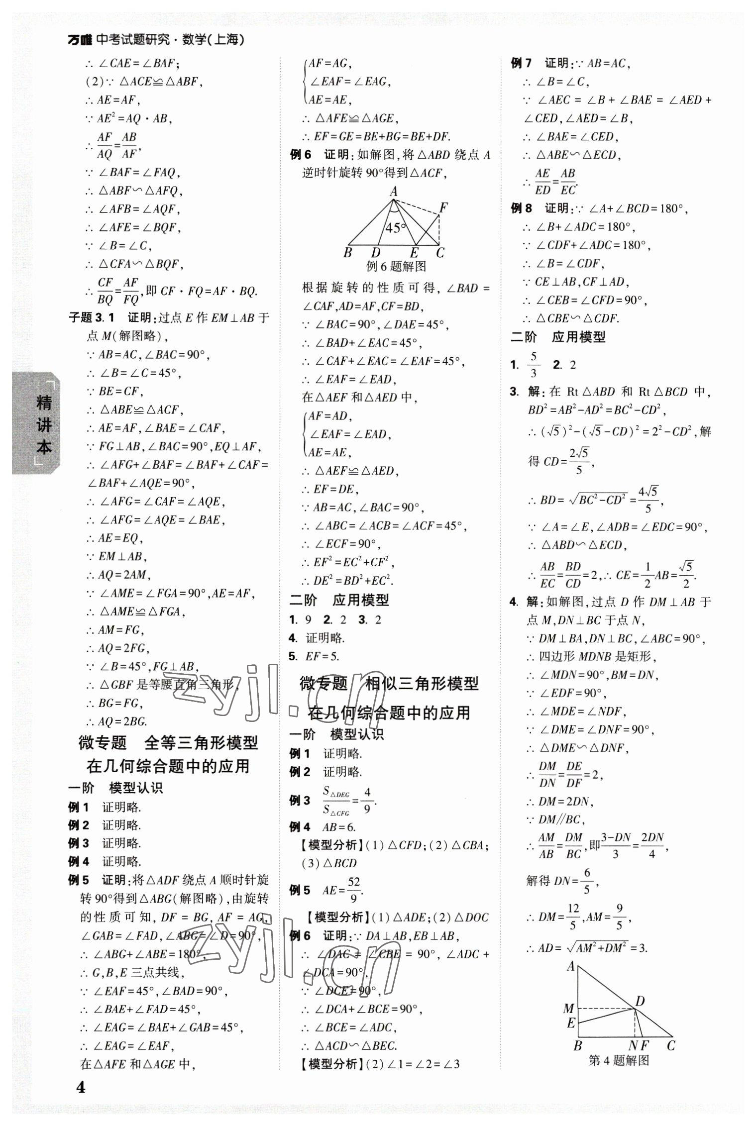 2023年万唯中考试题研究九年级数学上海专版&nbsp;参考答案第3页