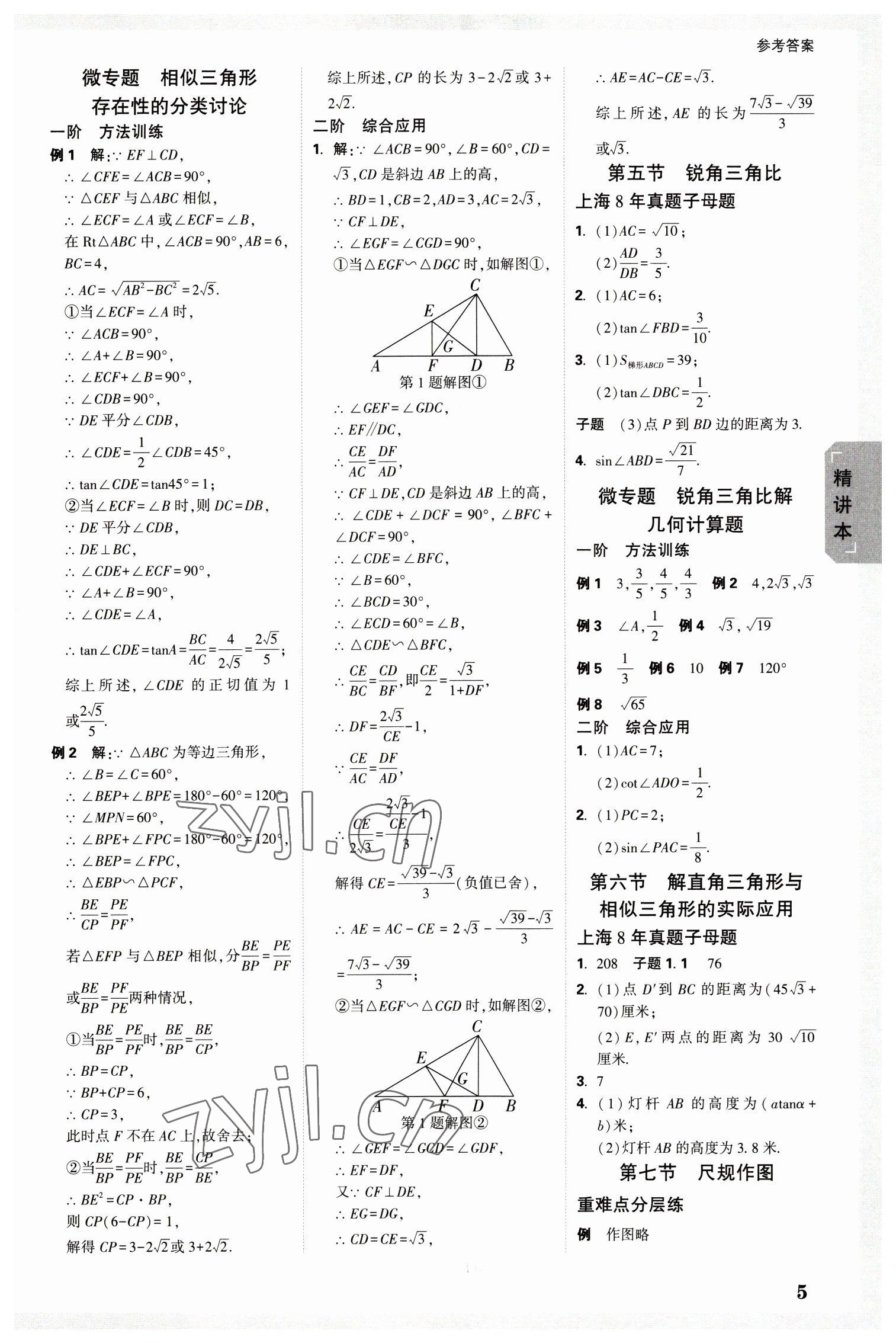 2023年万唯中考试题研究九年级数学上海专版&nbsp;参考答案第4页