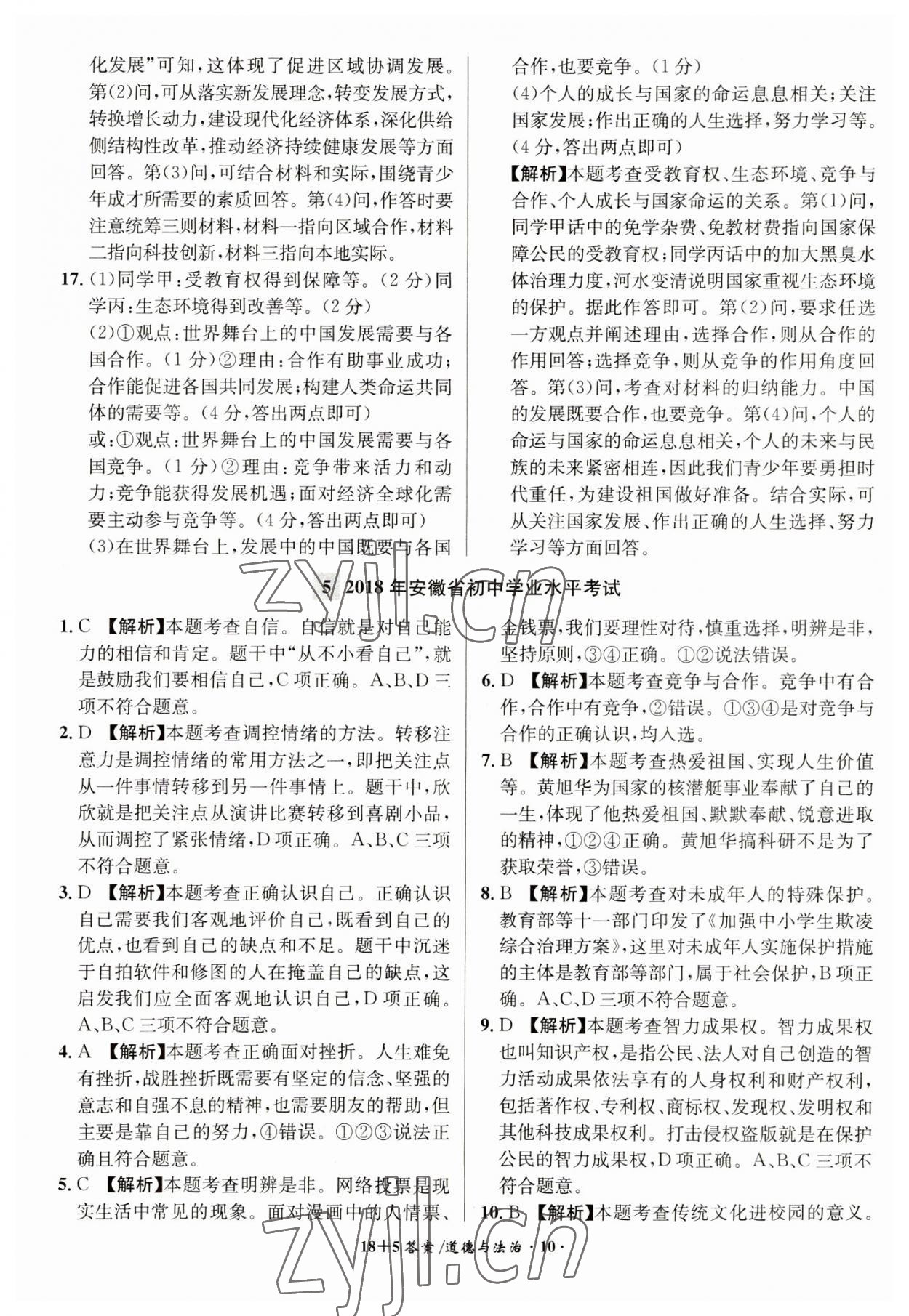 2023年中考试题精编安徽师范大学出版社道德与法治人教版安徽专版&nbsp;第10页