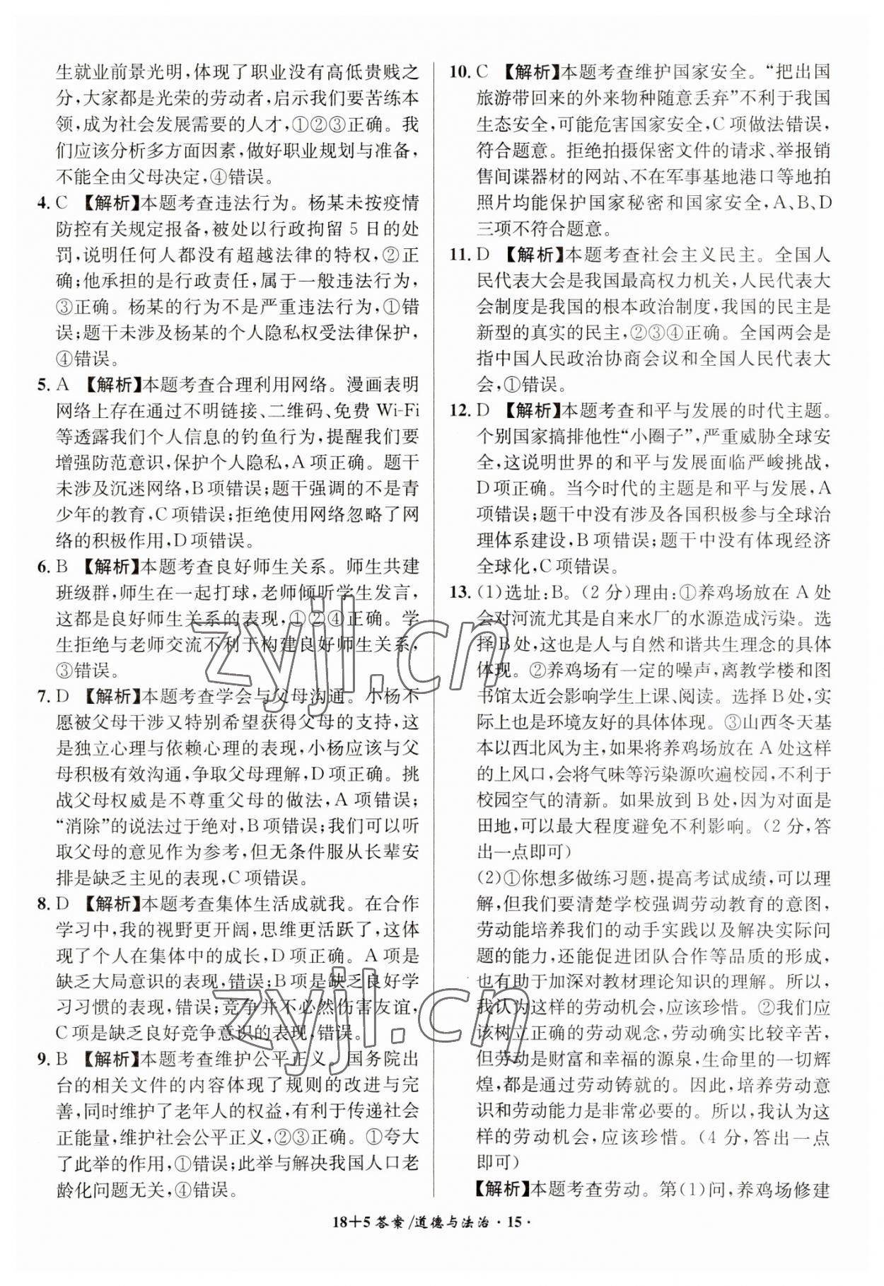 2023年中考试题精编安徽师范大学出版社道德与法治人教版安徽专版&nbsp;第15页