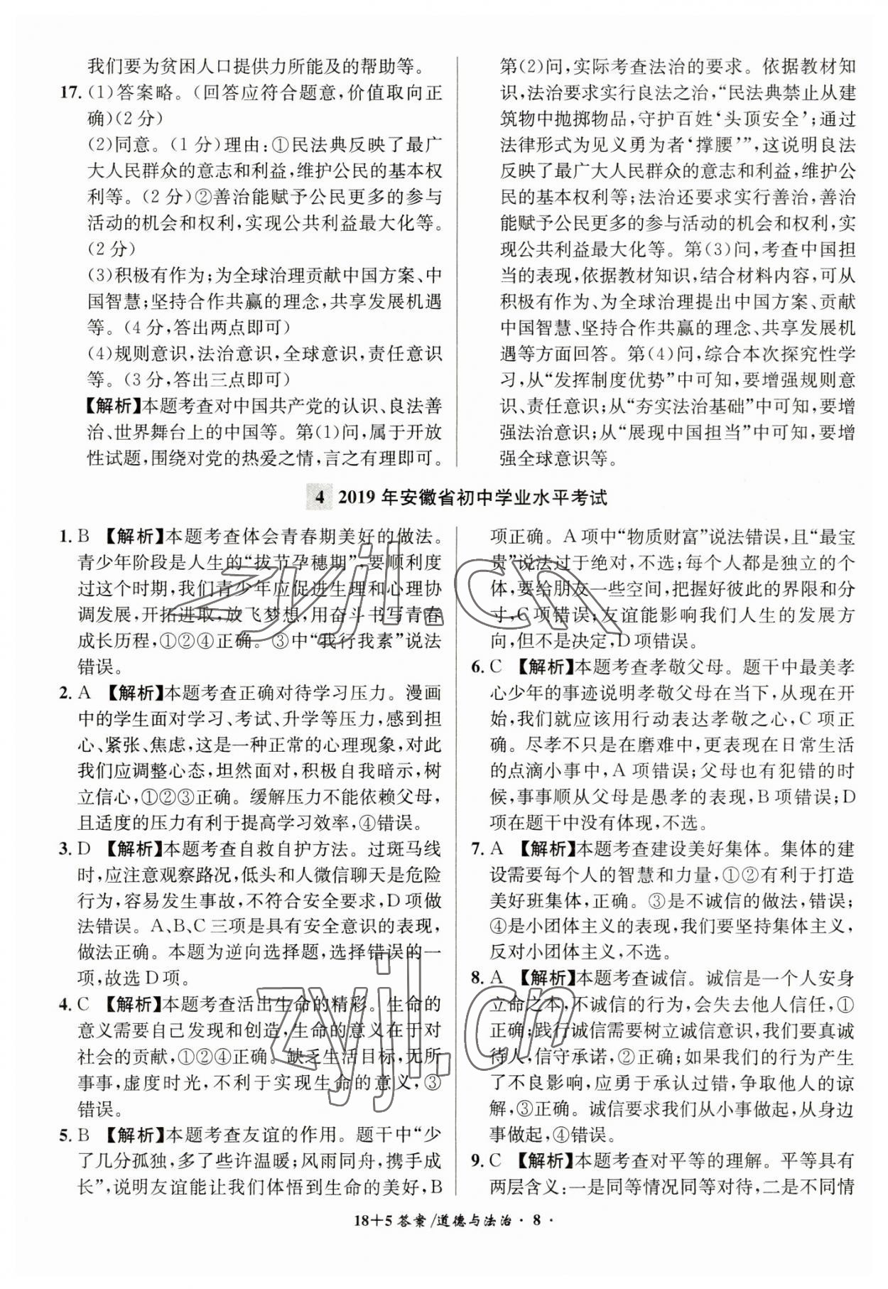2023年中考试题精编安徽师范大学出版社道德与法治人教版安徽专版&nbsp;第8页