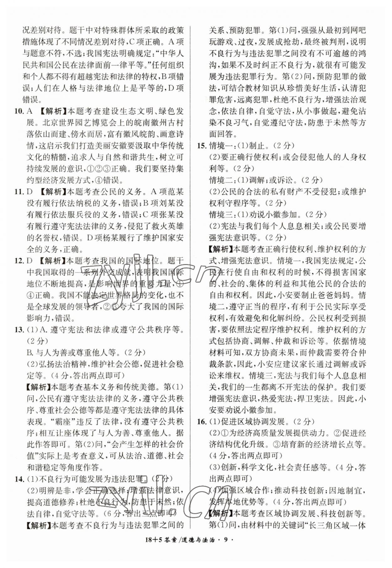 2023年中考试题精编安徽师范大学出版社道德与法治人教版安徽专版&nbsp;第9页