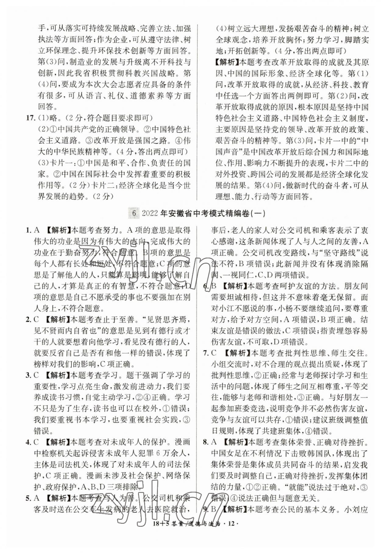2023年中考试题精编安徽师范大学出版社道德与法治人教版安徽专版&nbsp;第12页