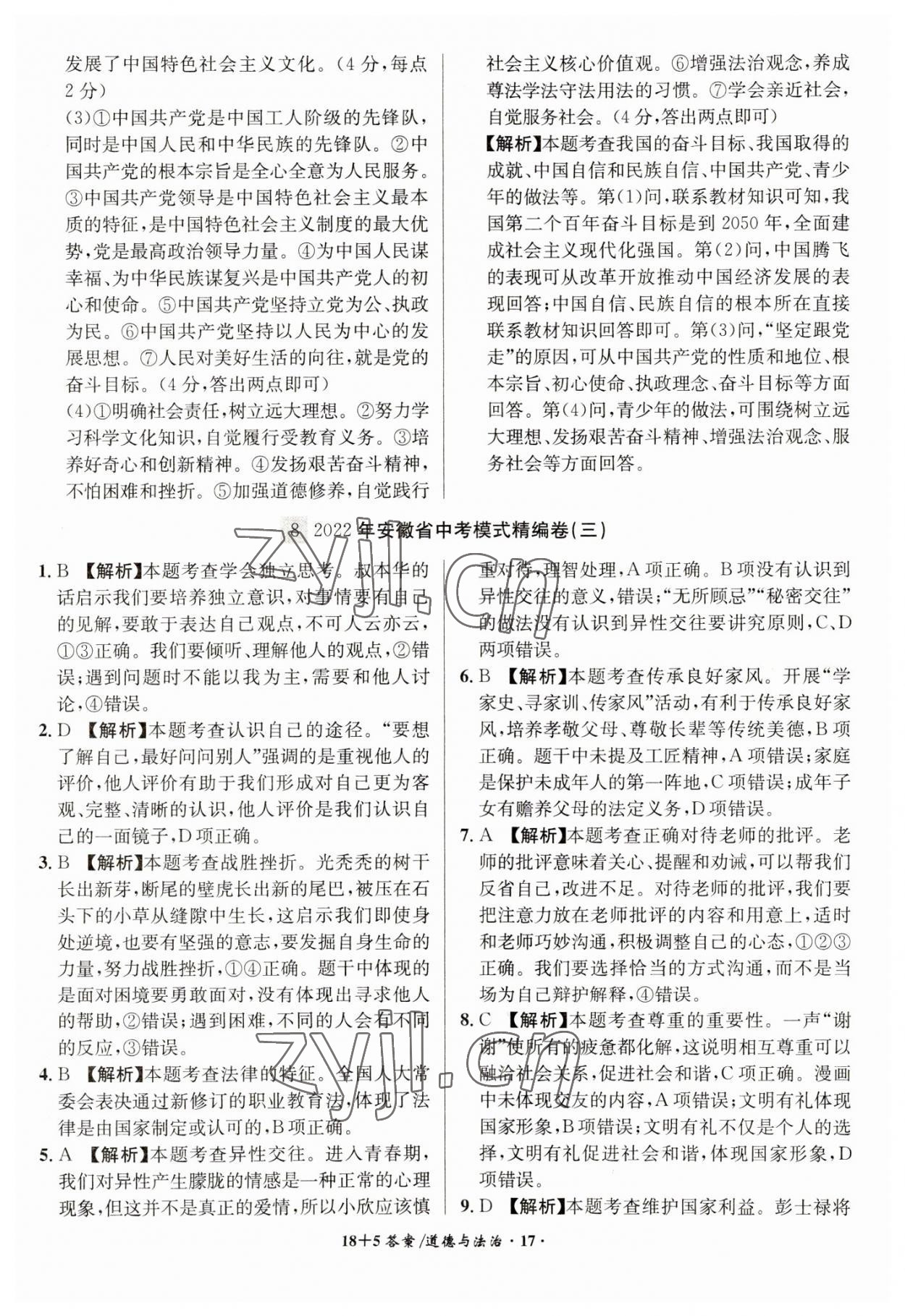 2023年中考试题精编安徽师范大学出版社道德与法治人教版安徽专版&nbsp;第17页