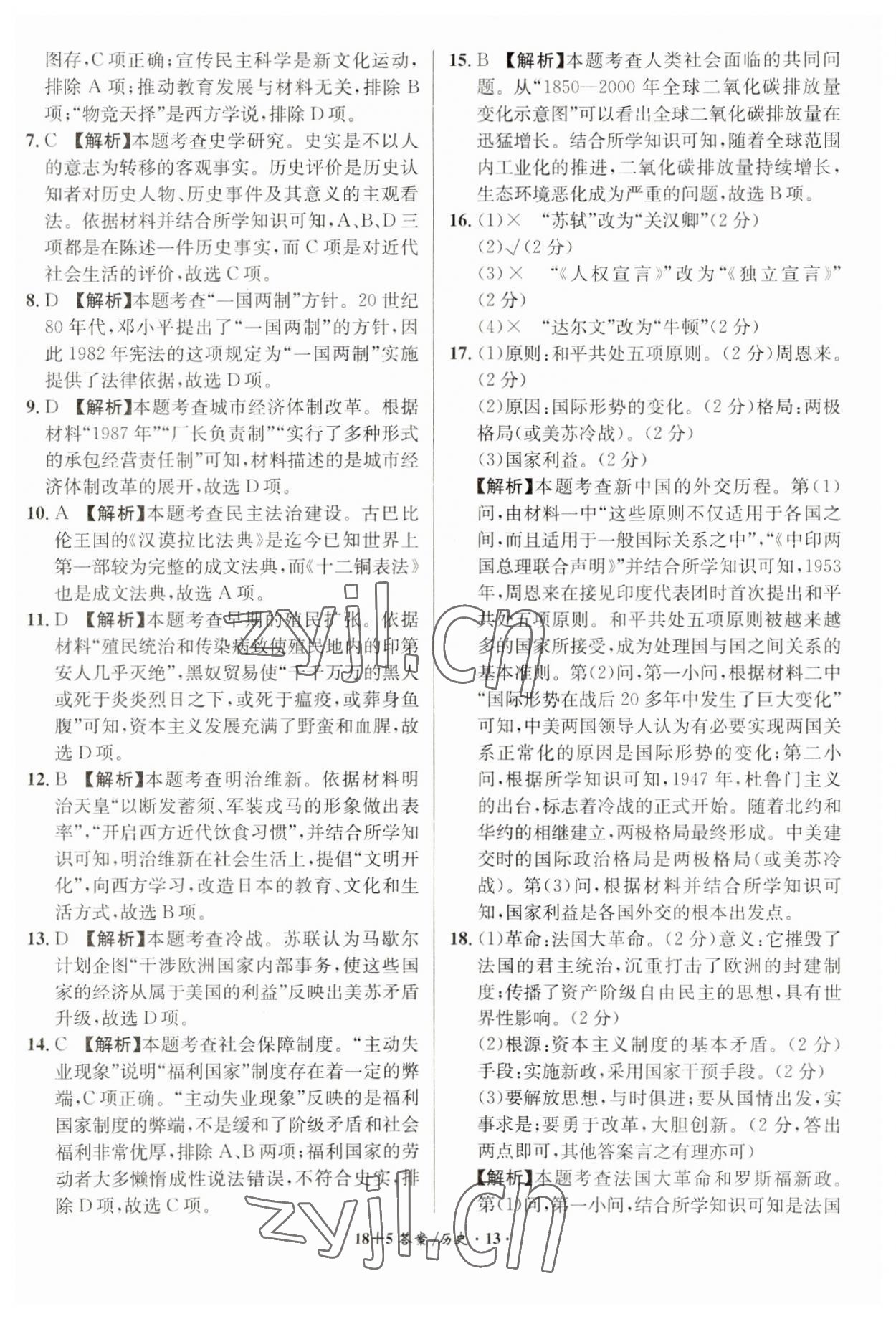 2023年中考试题精编安徽师范大学出版社历史人教版安徽专版&nbsp;第13页