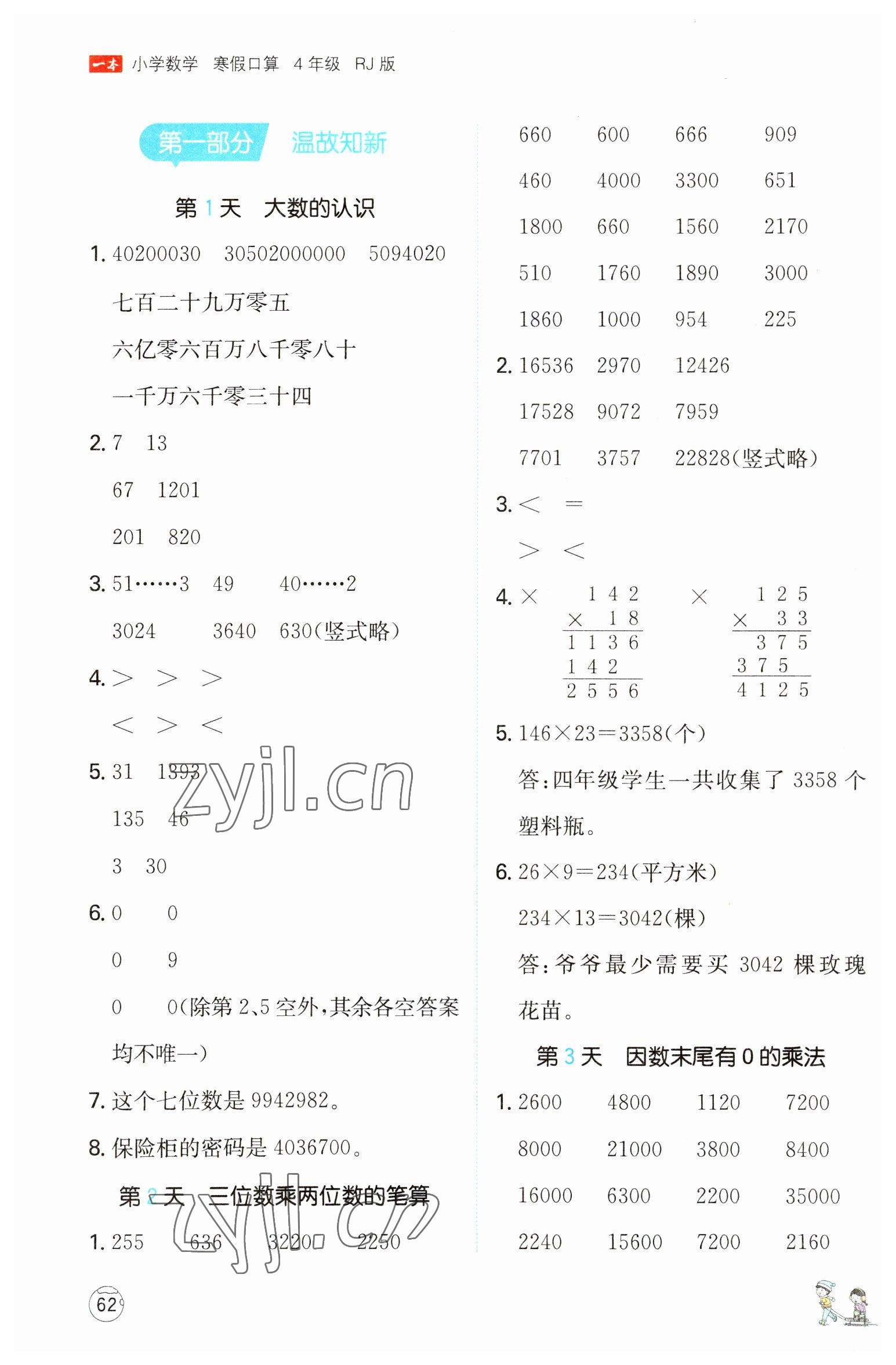 2023年一本小学数学寒假口算四年级数学人教版&nbsp;参考答案第1页