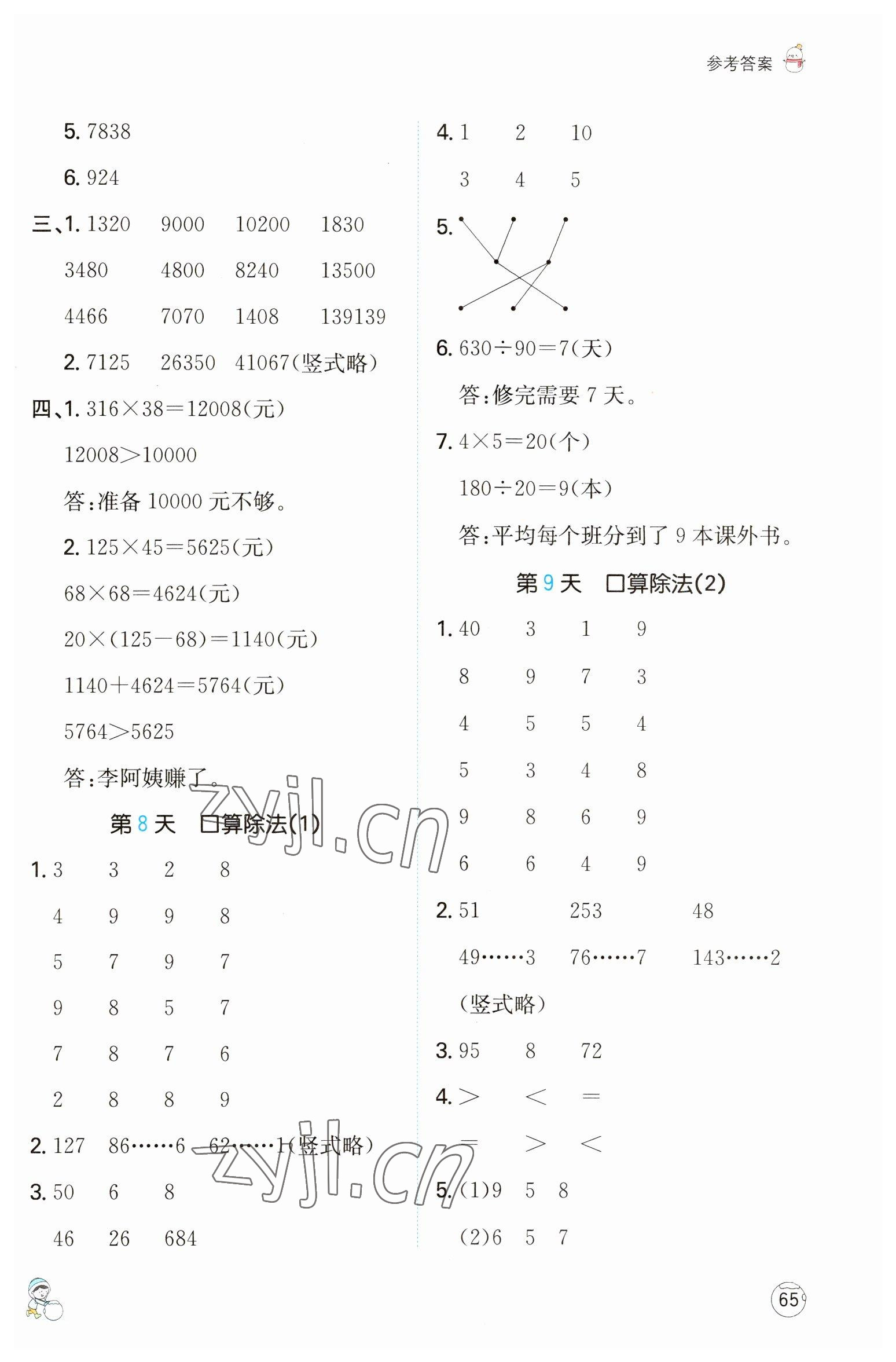 2023年一本小学数学寒假口算四年级数学人教版&nbsp;参考答案第4页