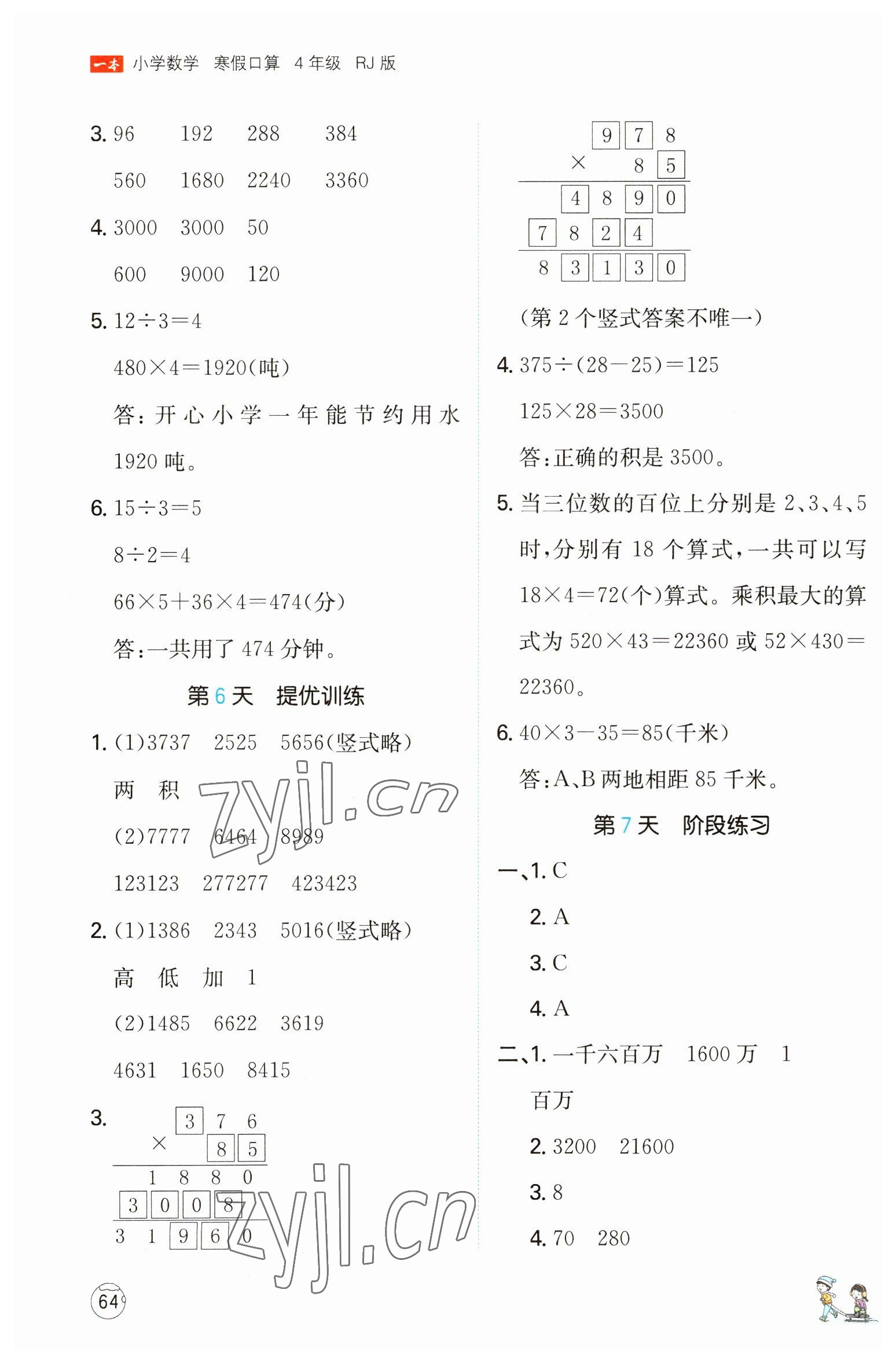 2023年一本小学数学寒假口算四年级数学人教版&nbsp;参考答案第3页
