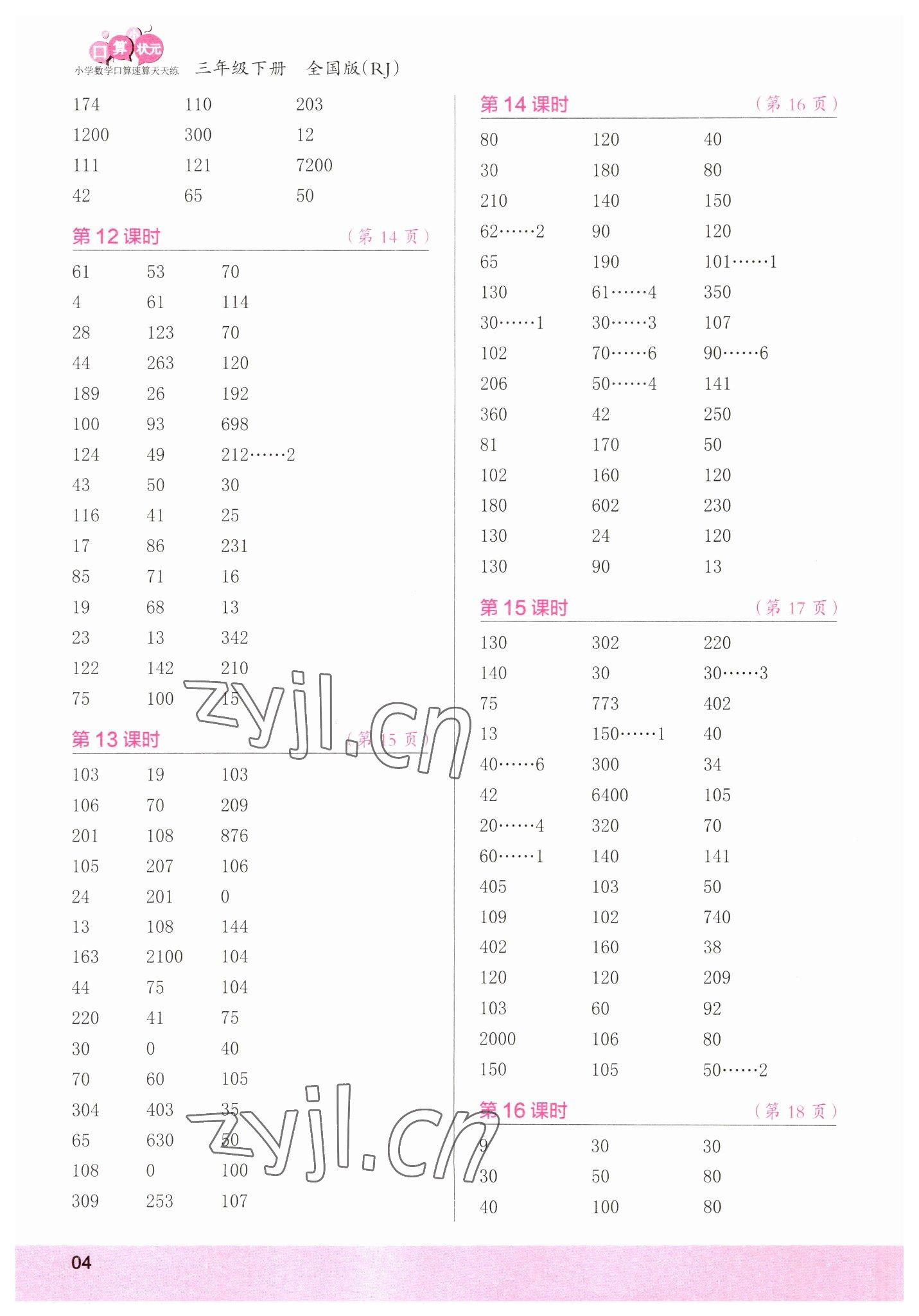 2023年口算小状元口算速算天天练三年级数学下册人教版&nbsp;参考答案第4页