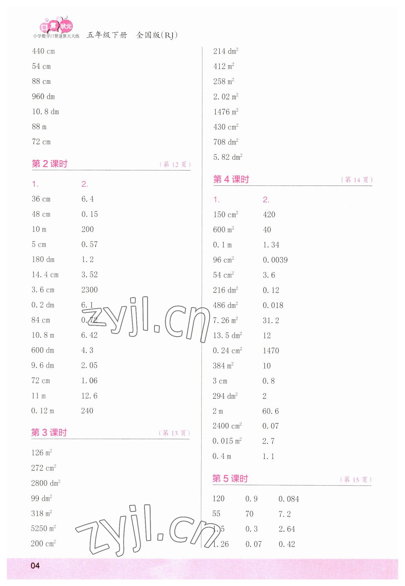 2023年口算小状元口算速算天天练五年级数学下册人教版&nbsp;参考答案第4页