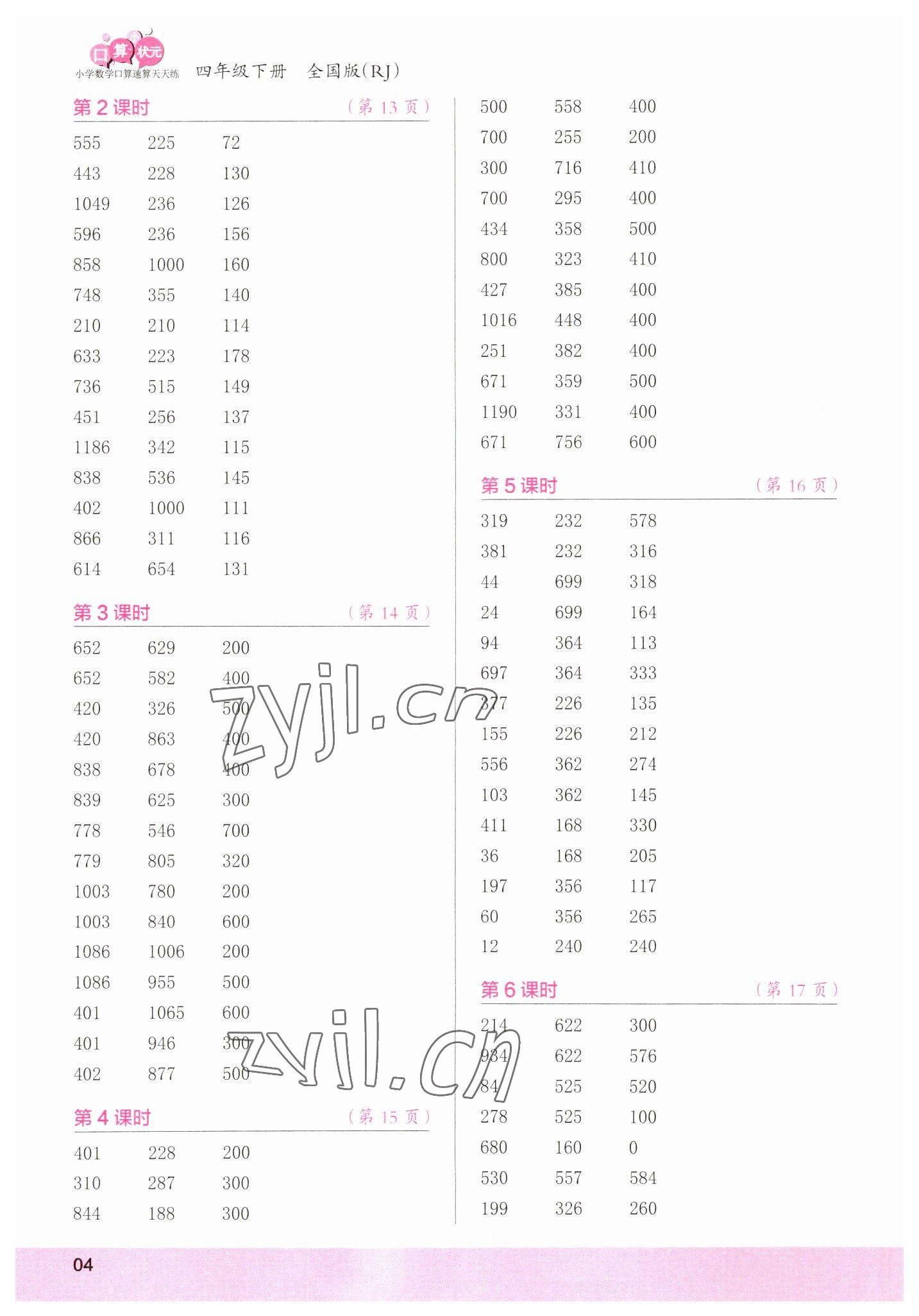 2023年口算小状元口算速算天天练四年级数学下册人教版&nbsp;参考答案第4页