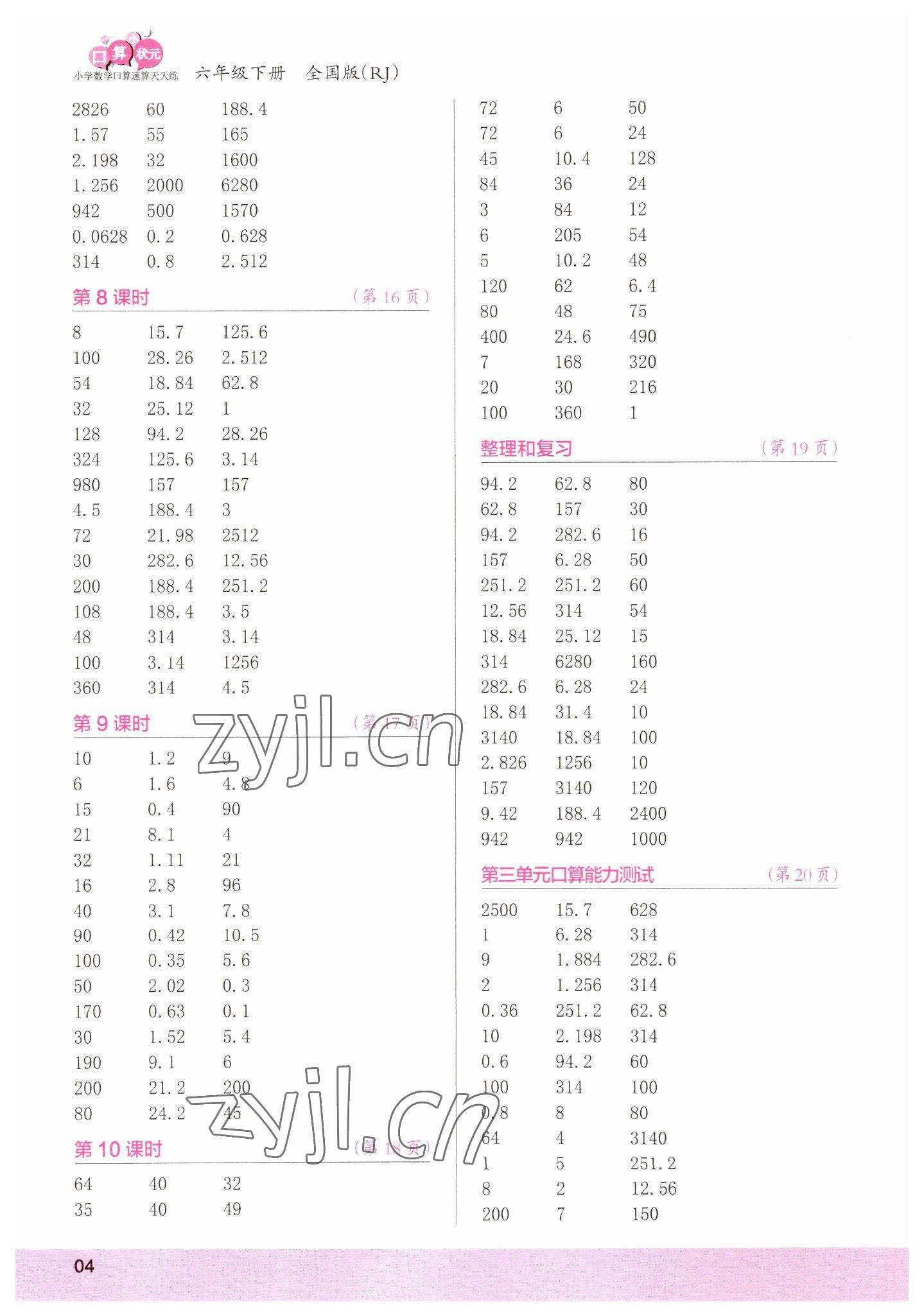 2023年口算小状元口算速算天天练六年级数学下册人教版&nbsp;参考答案第4页