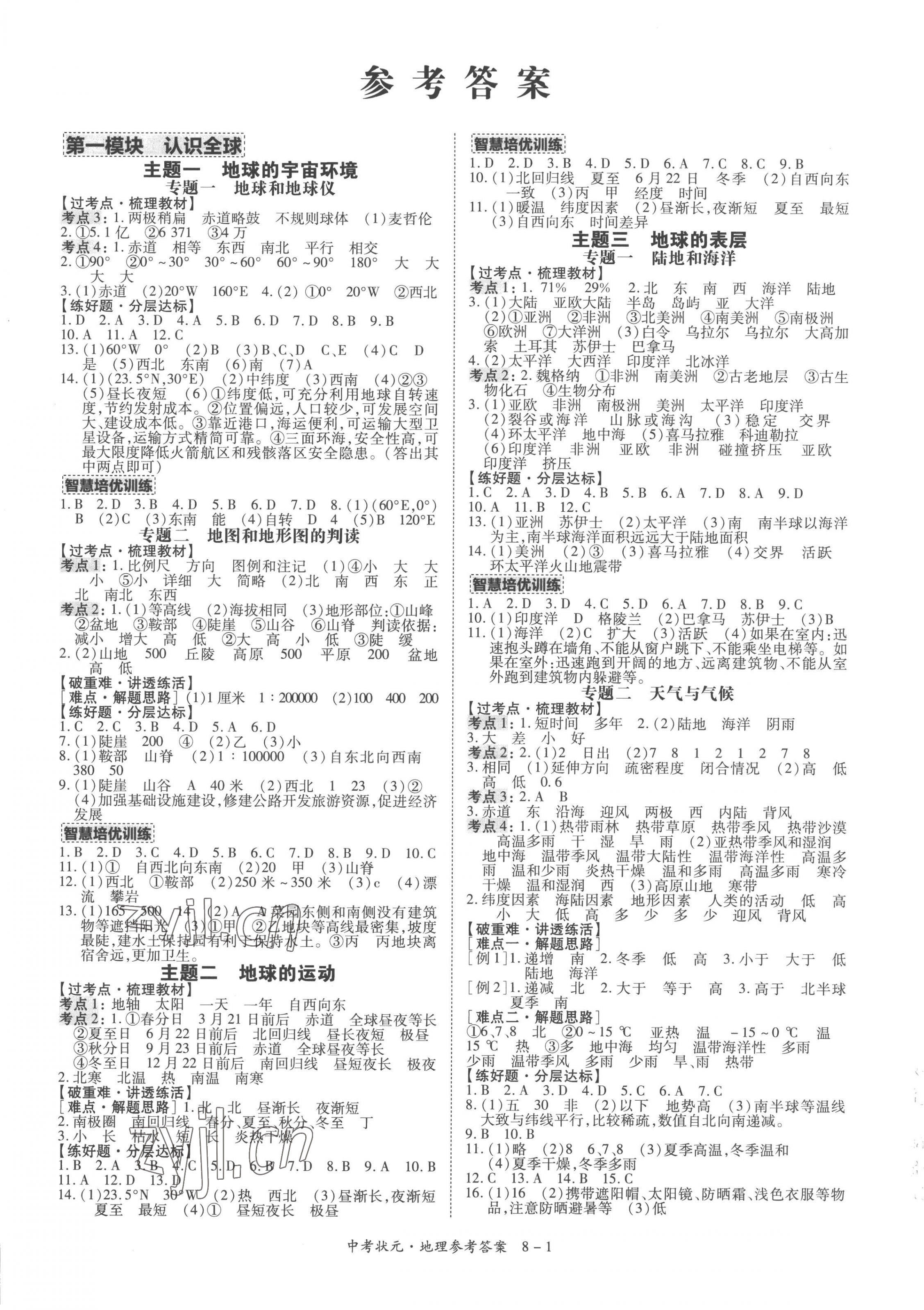 2023年中考状元地理青海专版&nbsp;第1页