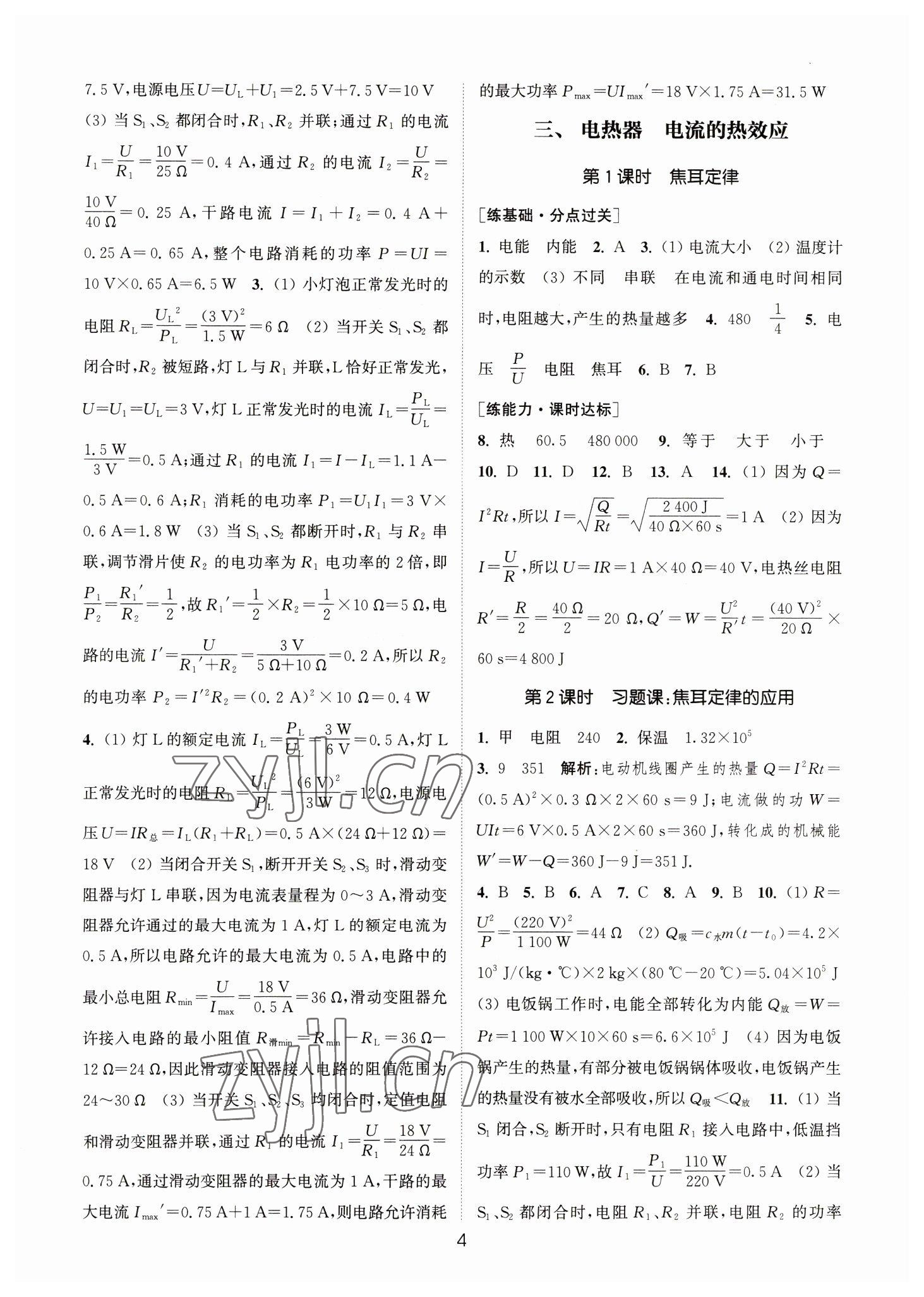 2023年通城学典小题精练九年级物理下册苏科版&nbsp;参考答案第4页