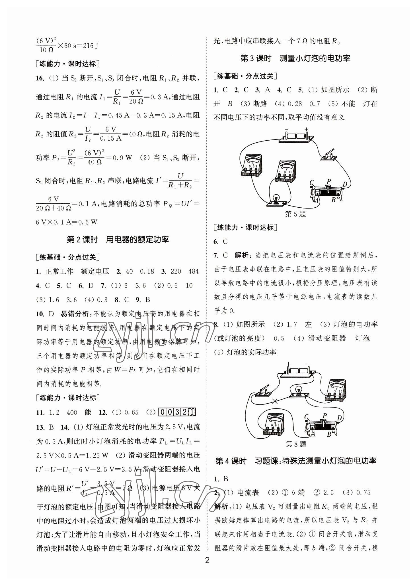 2023年通城学典小题精练九年级物理下册苏科版&nbsp;参考答案第2页