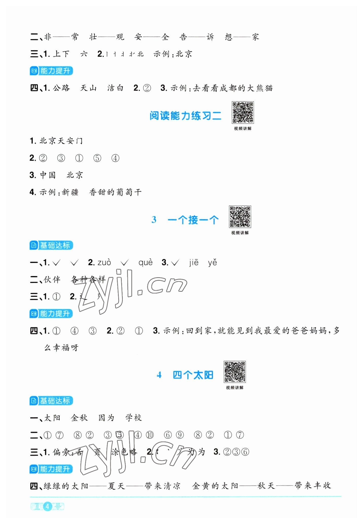 2023年阳光同学课时优化作业一年级语文下册人教版浙江专版&nbsp;第4页