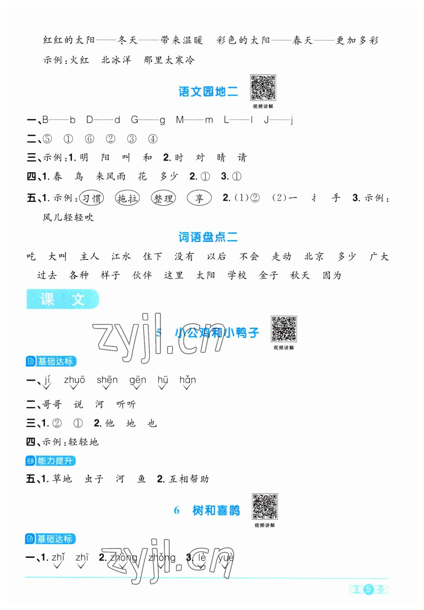 2023年阳光同学课时优化作业一年级语文下册人教版浙江专版&nbsp;第5页