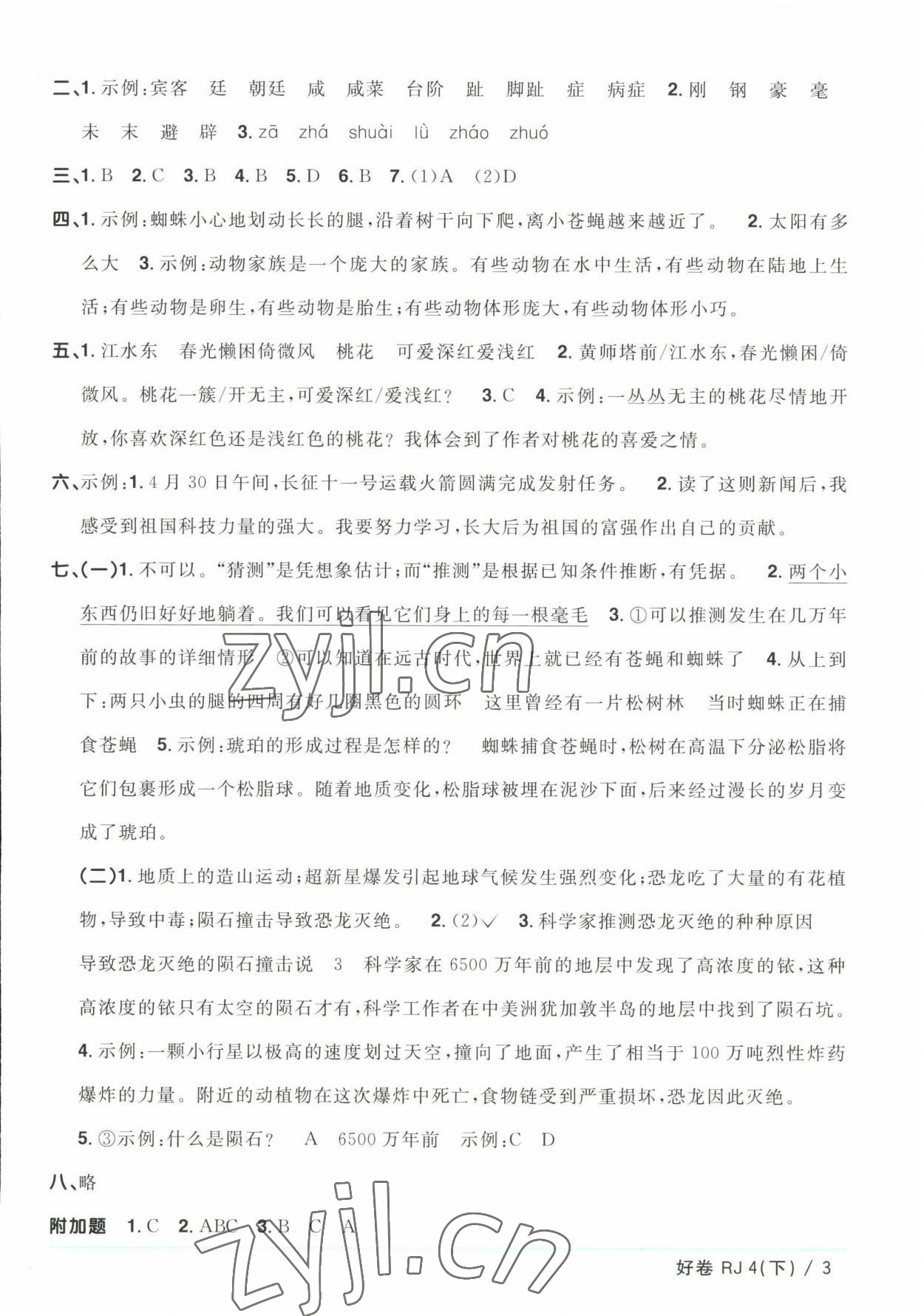 2023年阳光同学一线名师全优好卷四年级语文下册人教版浙江专版&nbsp;参考答案第3页