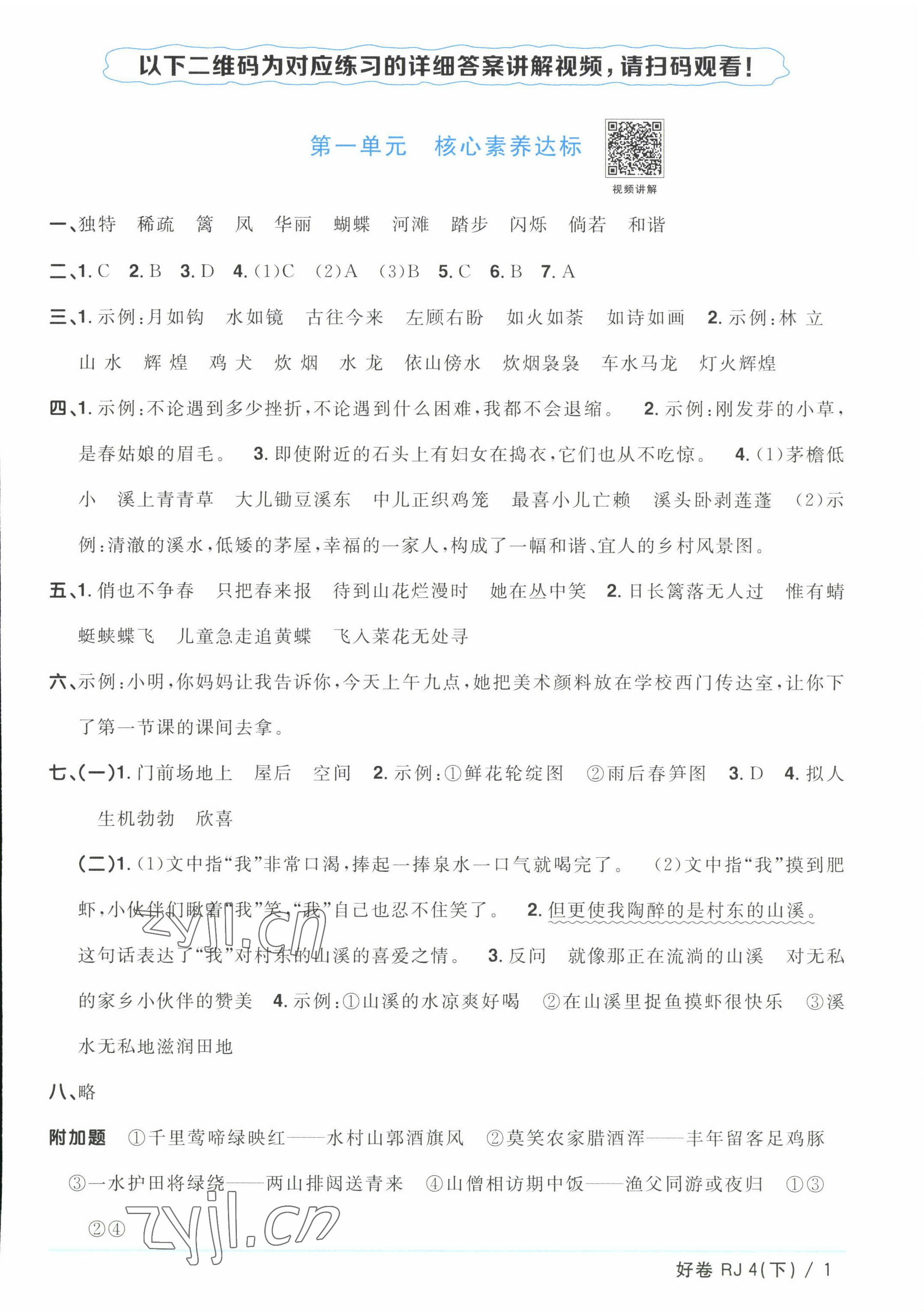 2023年阳光同学一线名师全优好卷四年级语文下册人教版浙江专版&nbsp;参考答案第1页