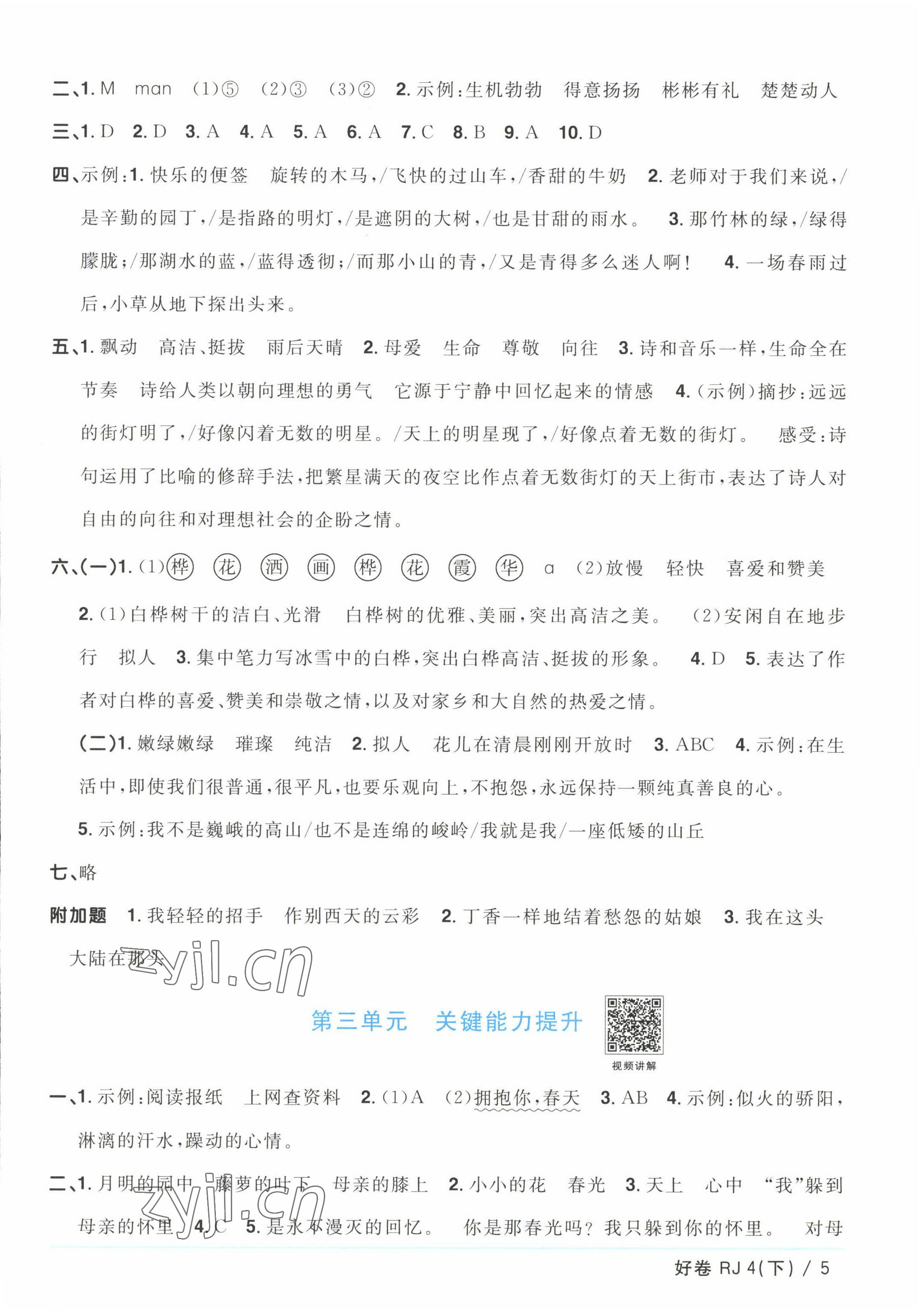 2023年阳光同学一线名师全优好卷四年级语文下册人教版浙江专版&nbsp;参考答案第5页
