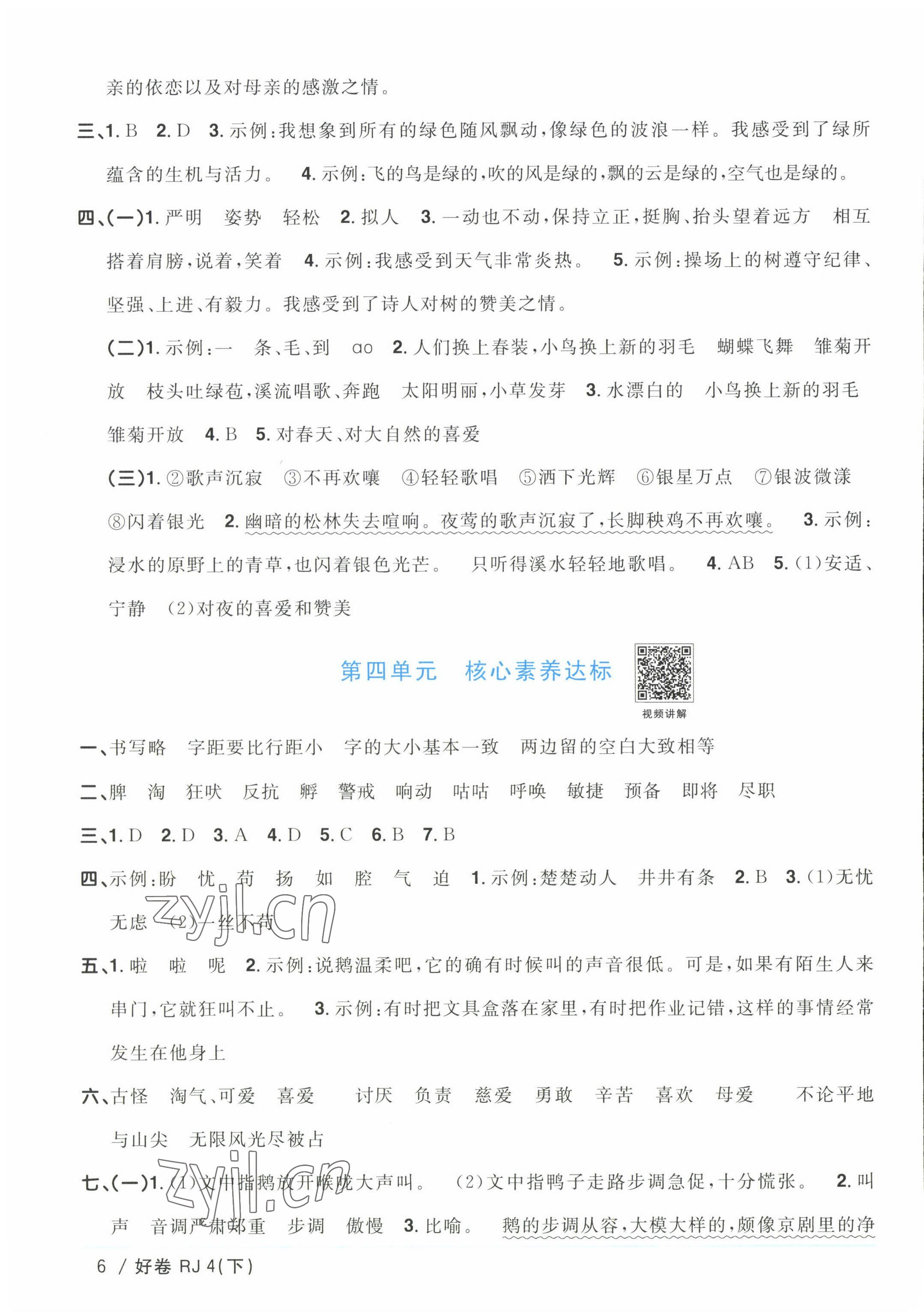 2023年阳光同学一线名师全优好卷四年级语文下册人教版浙江专版&nbsp;参考答案第6页