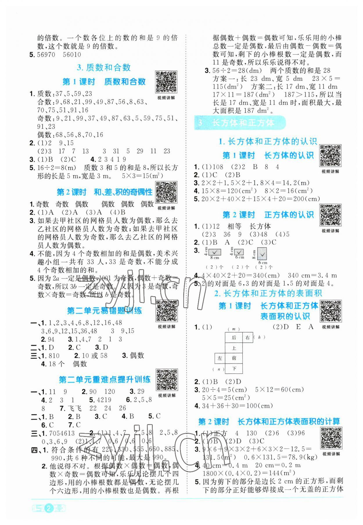 2023年阳光同学课时优化作业五年级数学下册人教版浙江专版&nbsp;第2页
