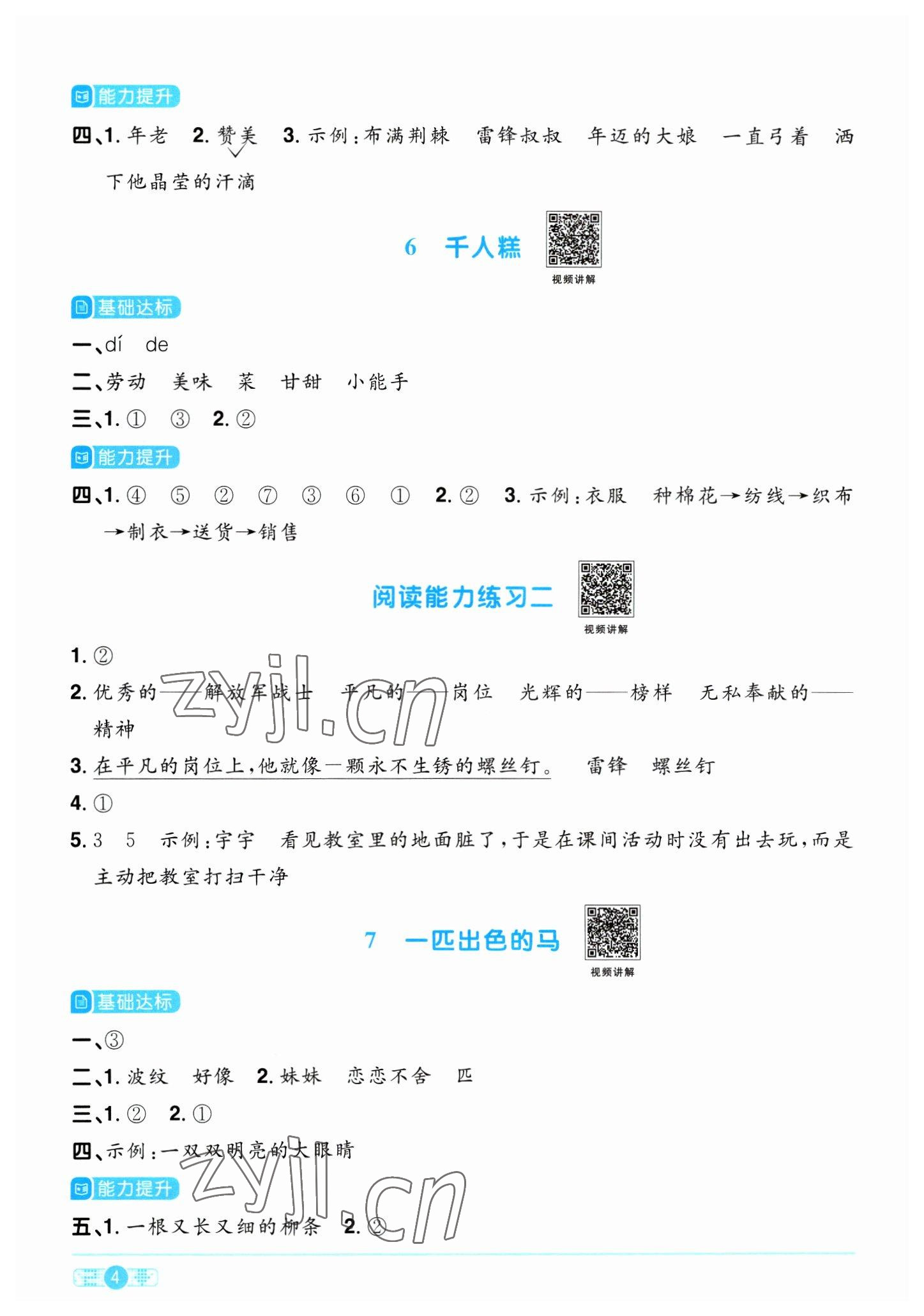 2023年阳光同学课时优化作业二年级语文下册人教版浙江专版&nbsp;参考答案第4页