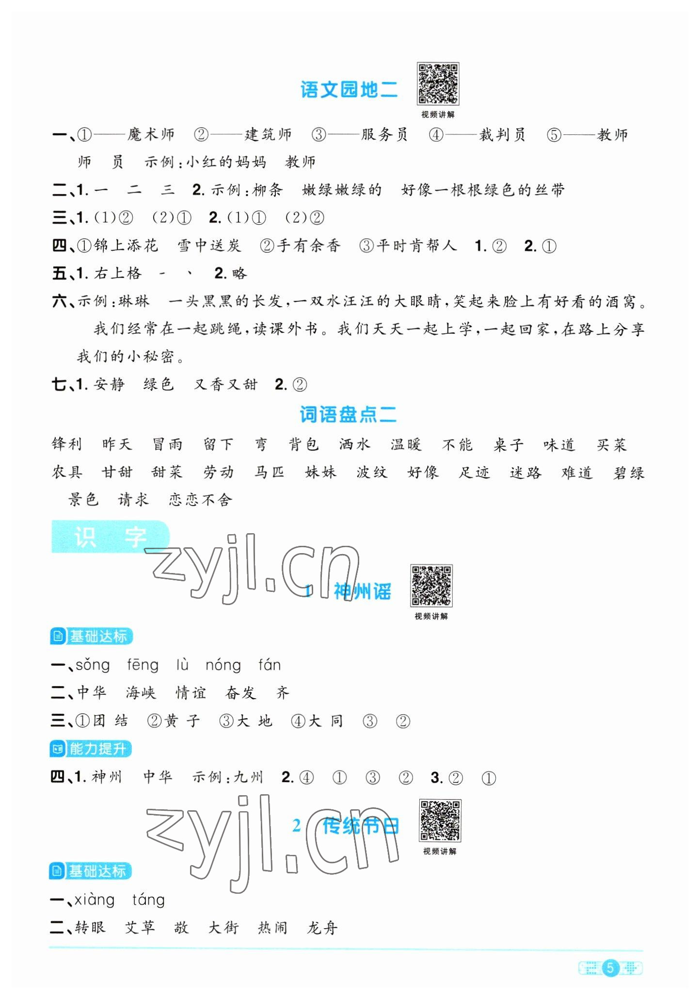 2023年阳光同学课时优化作业二年级语文下册人教版浙江专版&nbsp;参考答案第5页