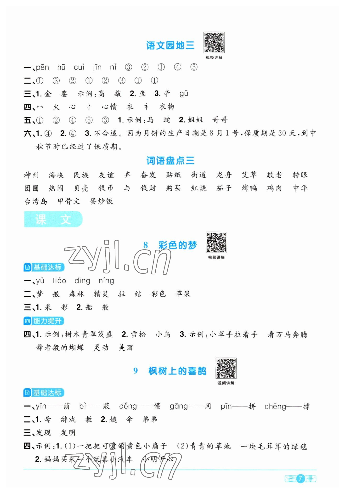 2023年阳光同学课时优化作业二年级语文下册人教版浙江专版&nbsp;参考答案第7页
