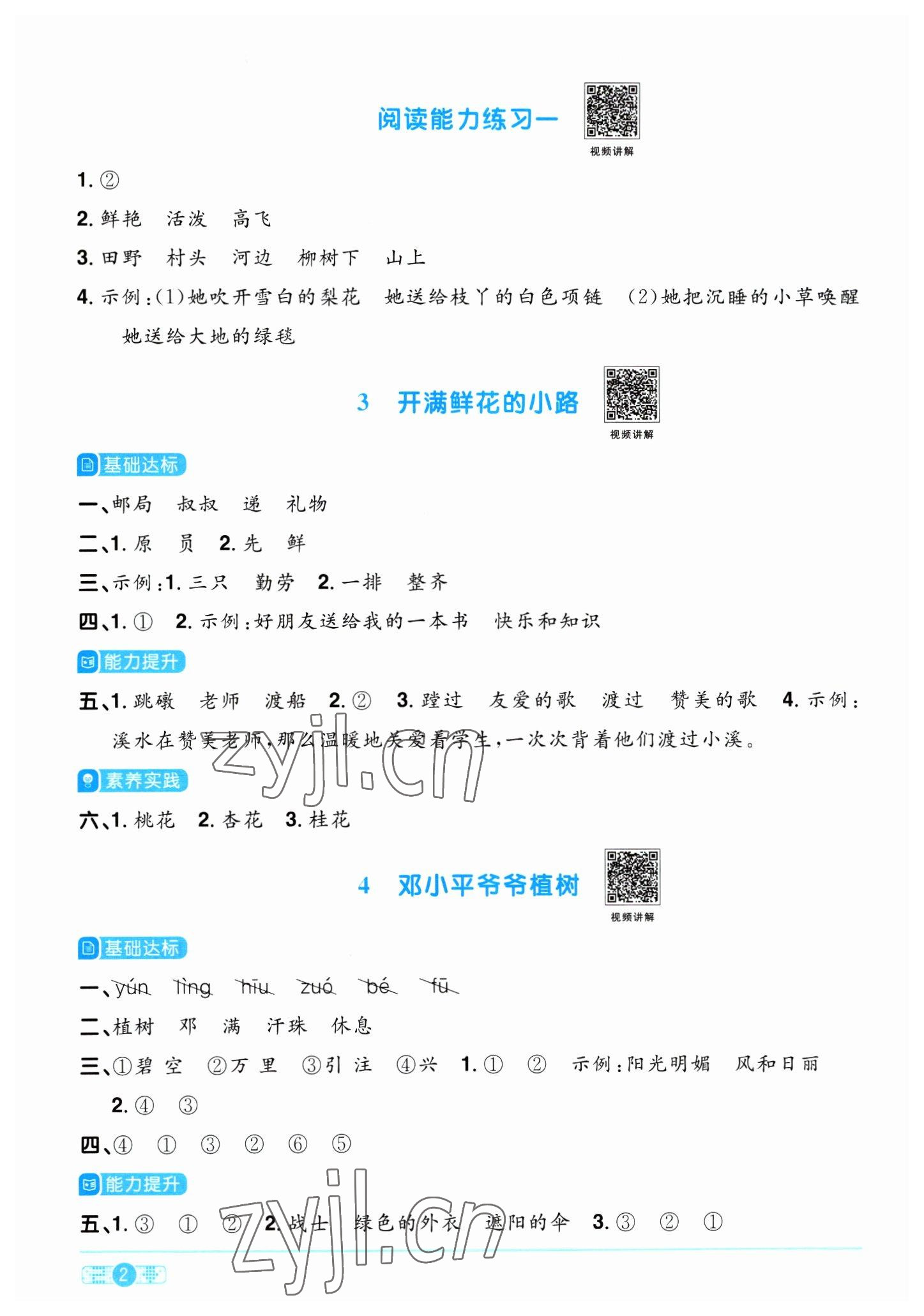 2023年阳光同学课时优化作业二年级语文下册人教版浙江专版&nbsp;参考答案第2页