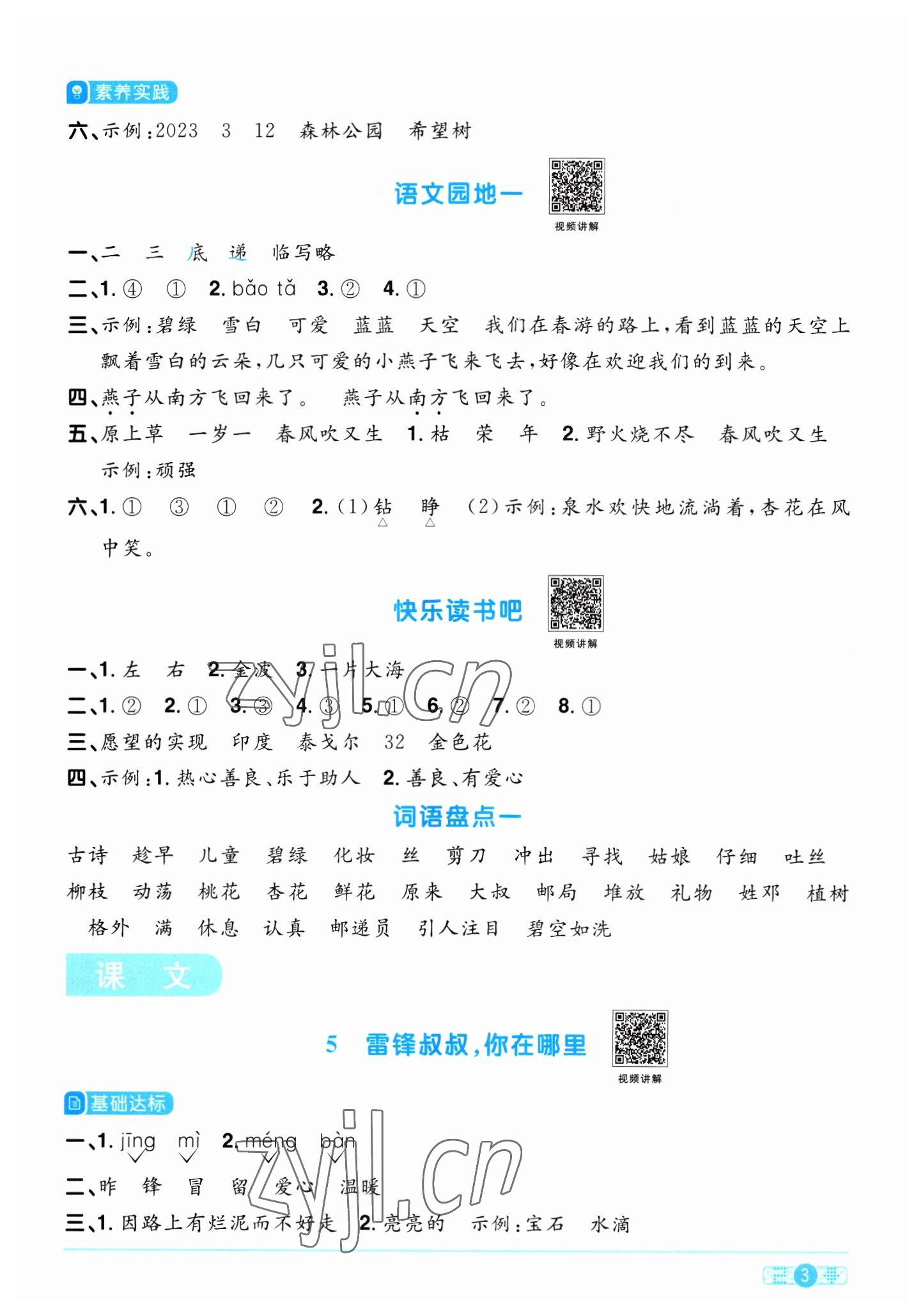 2023年阳光同学课时优化作业二年级语文下册人教版浙江专版&nbsp;参考答案第3页