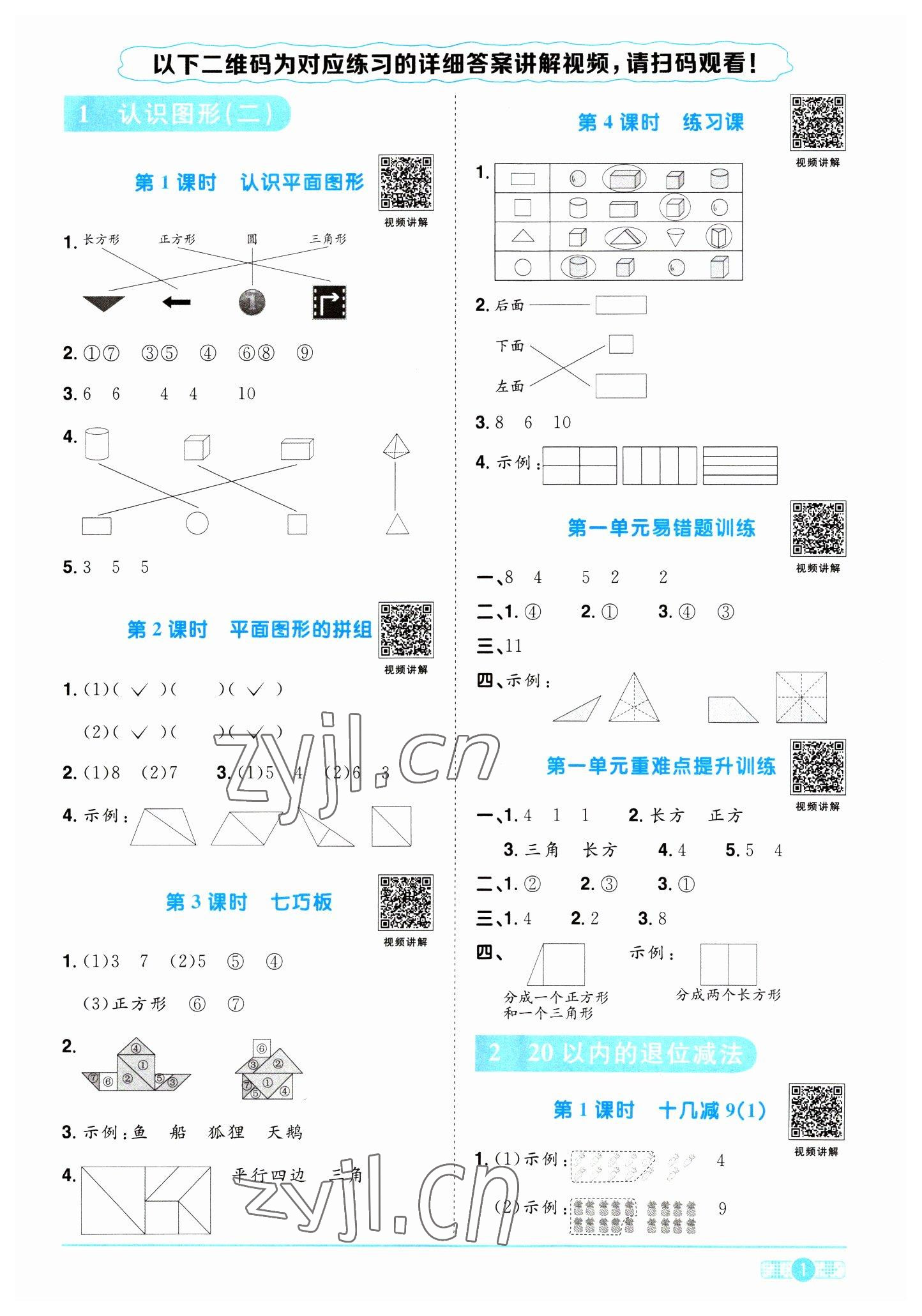2023年阳光同学课时优化作业一年级数学下册人教版浙江专版&nbsp;第1页