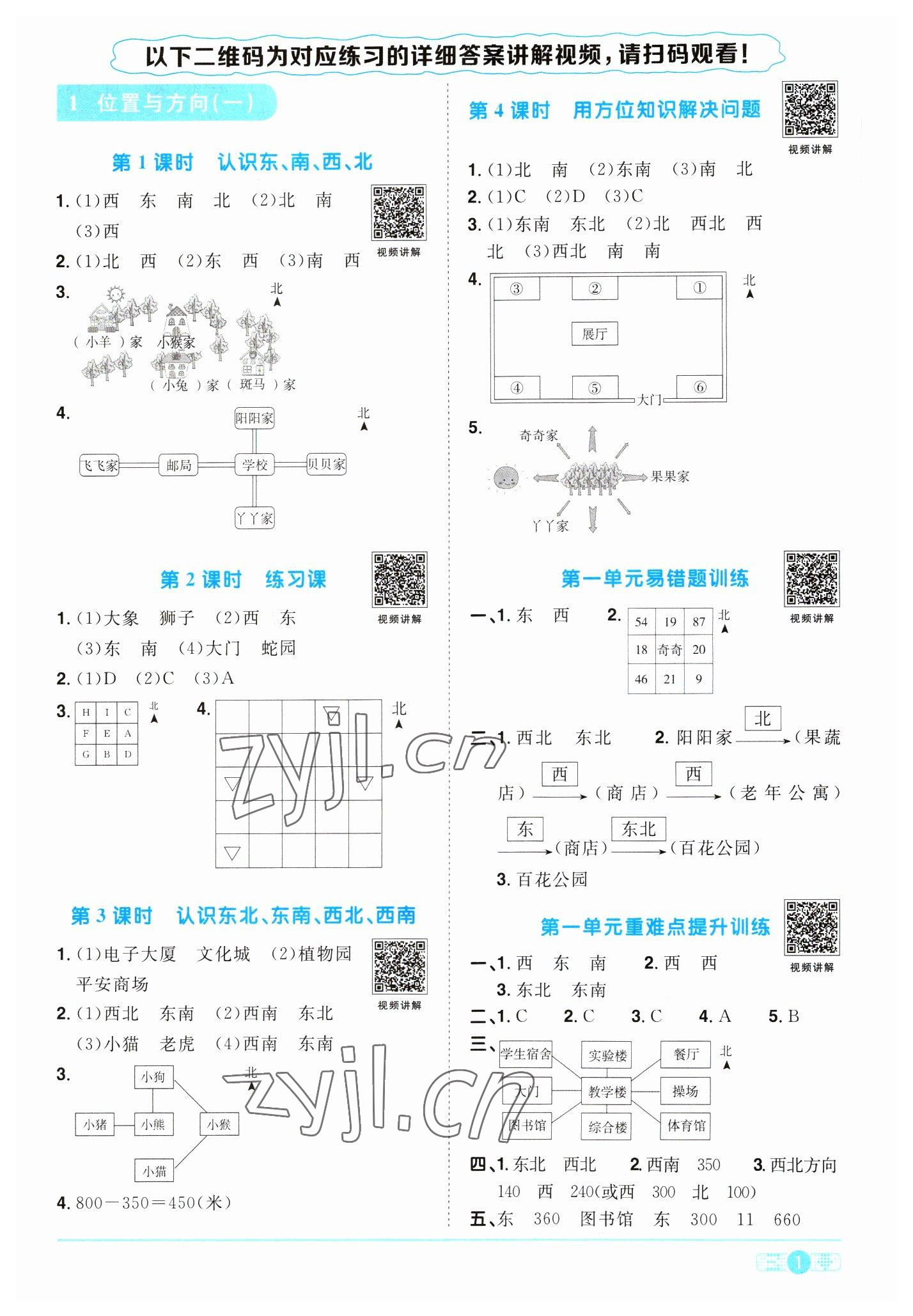 2023年阳光同学课时优化作业三年级数学下册人教版浙江专版&nbsp;第1页