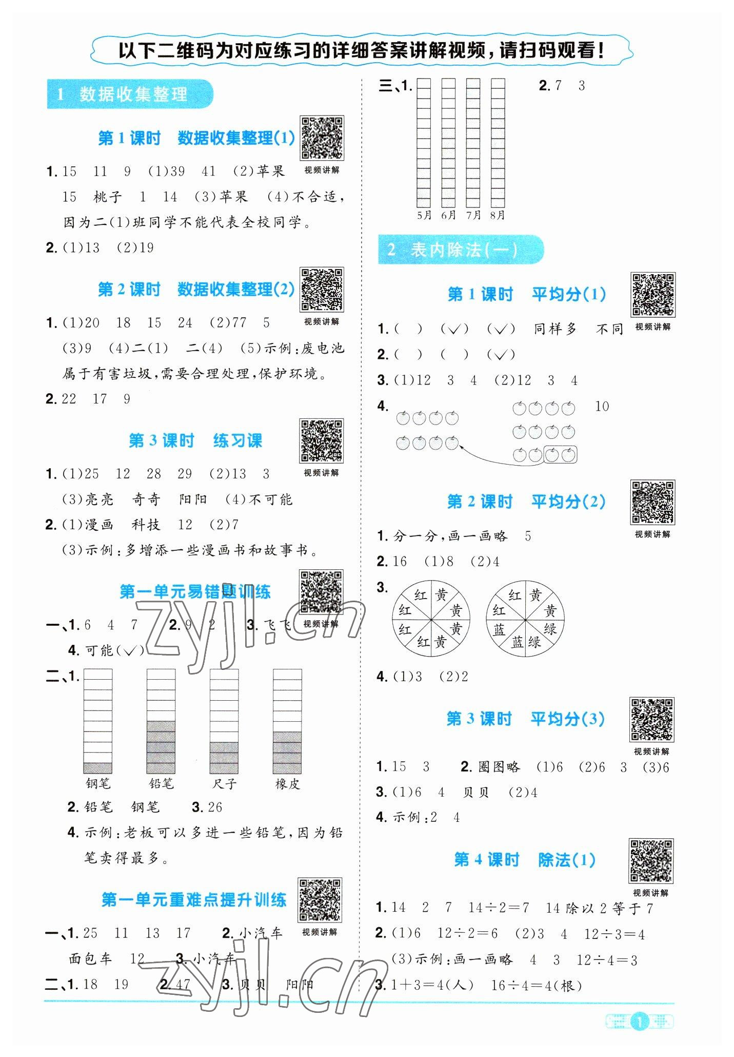 2023年阳光同学课时优化作业二年级数学下册人教版浙江专版&nbsp;第1页