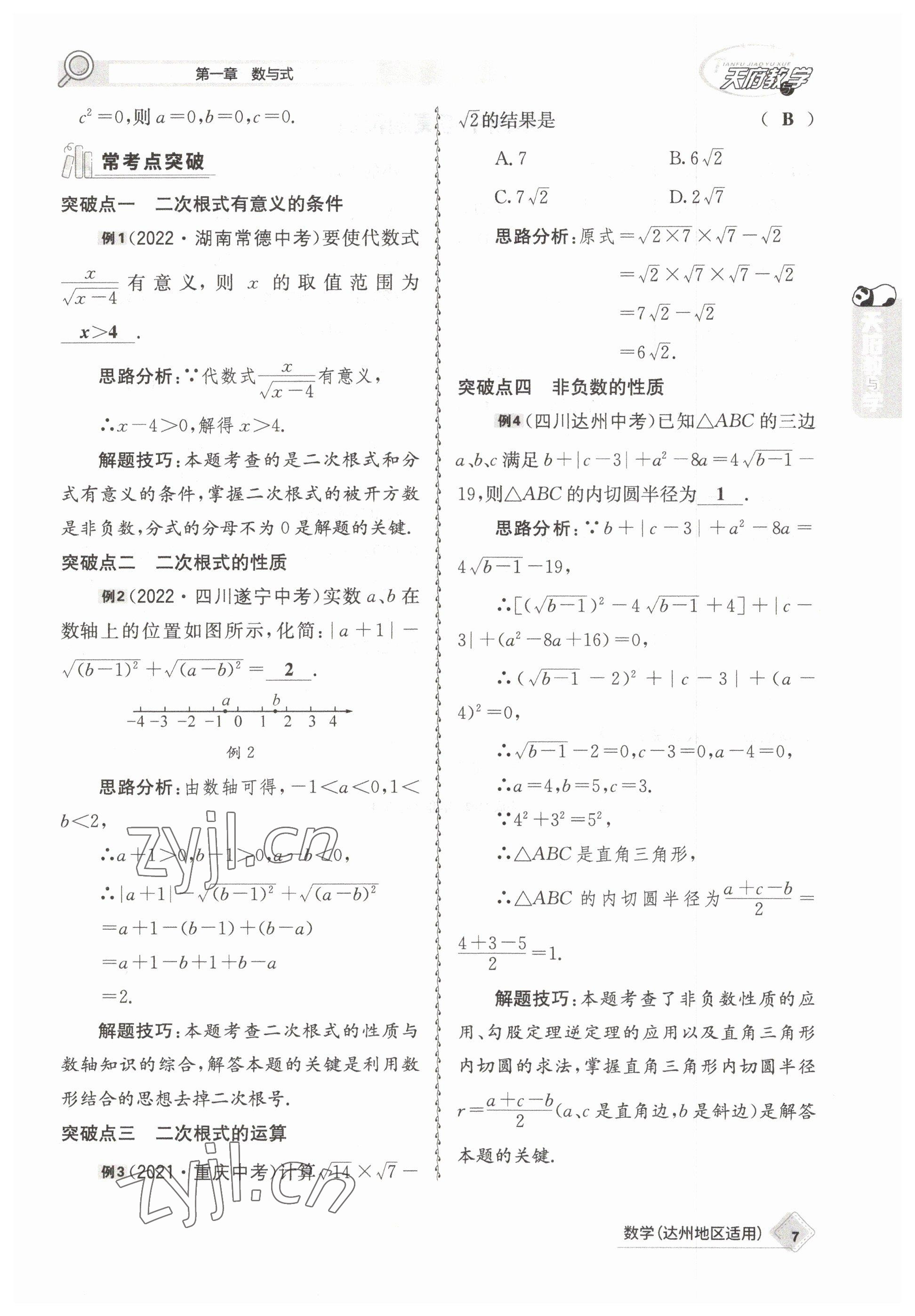 2023年天府教与学中考复习与训练数学达州专版&nbsp;参考答案第11页