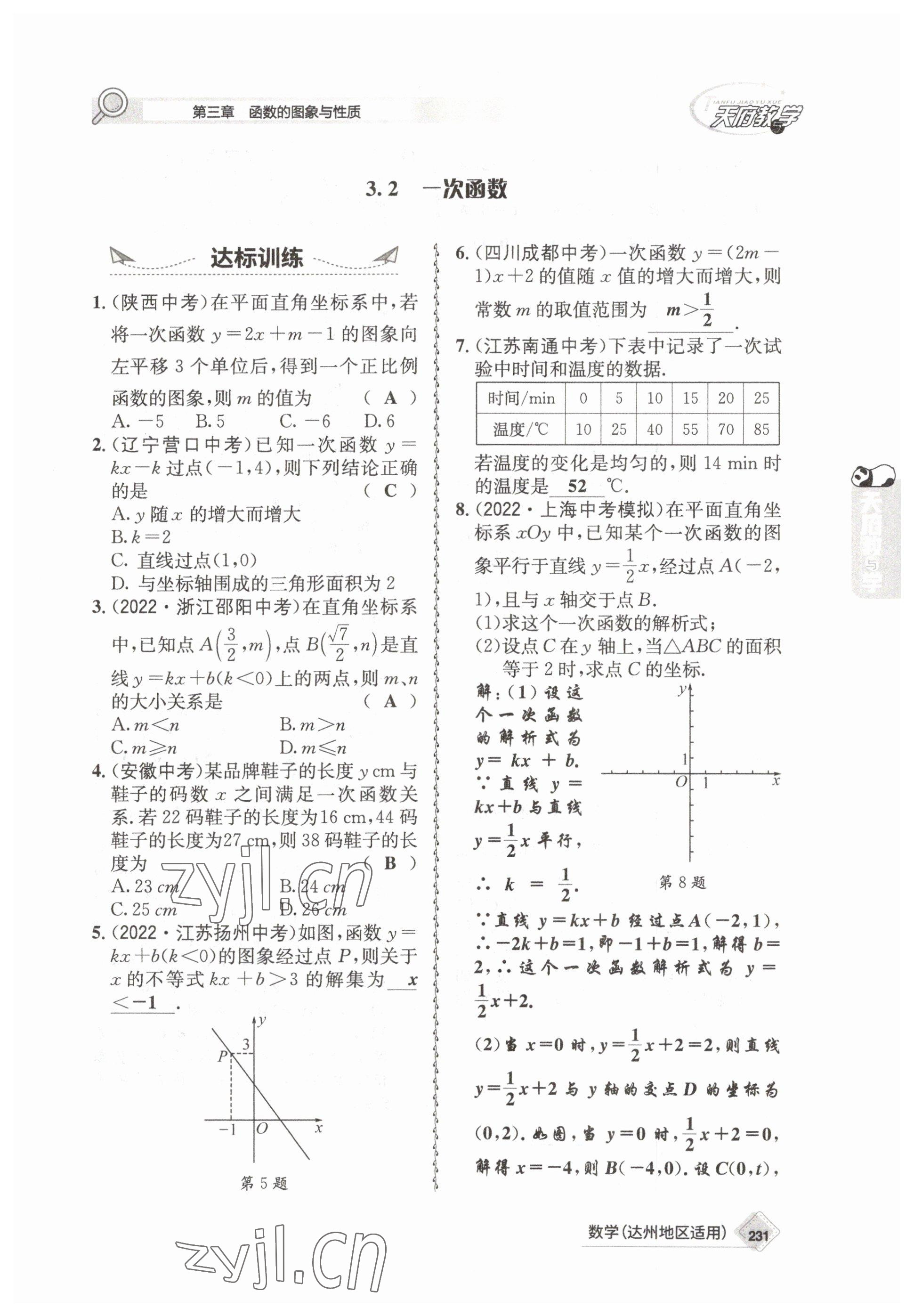 2023年天府教与学中考复习与训练数学达州专版&nbsp;参考答案第21页