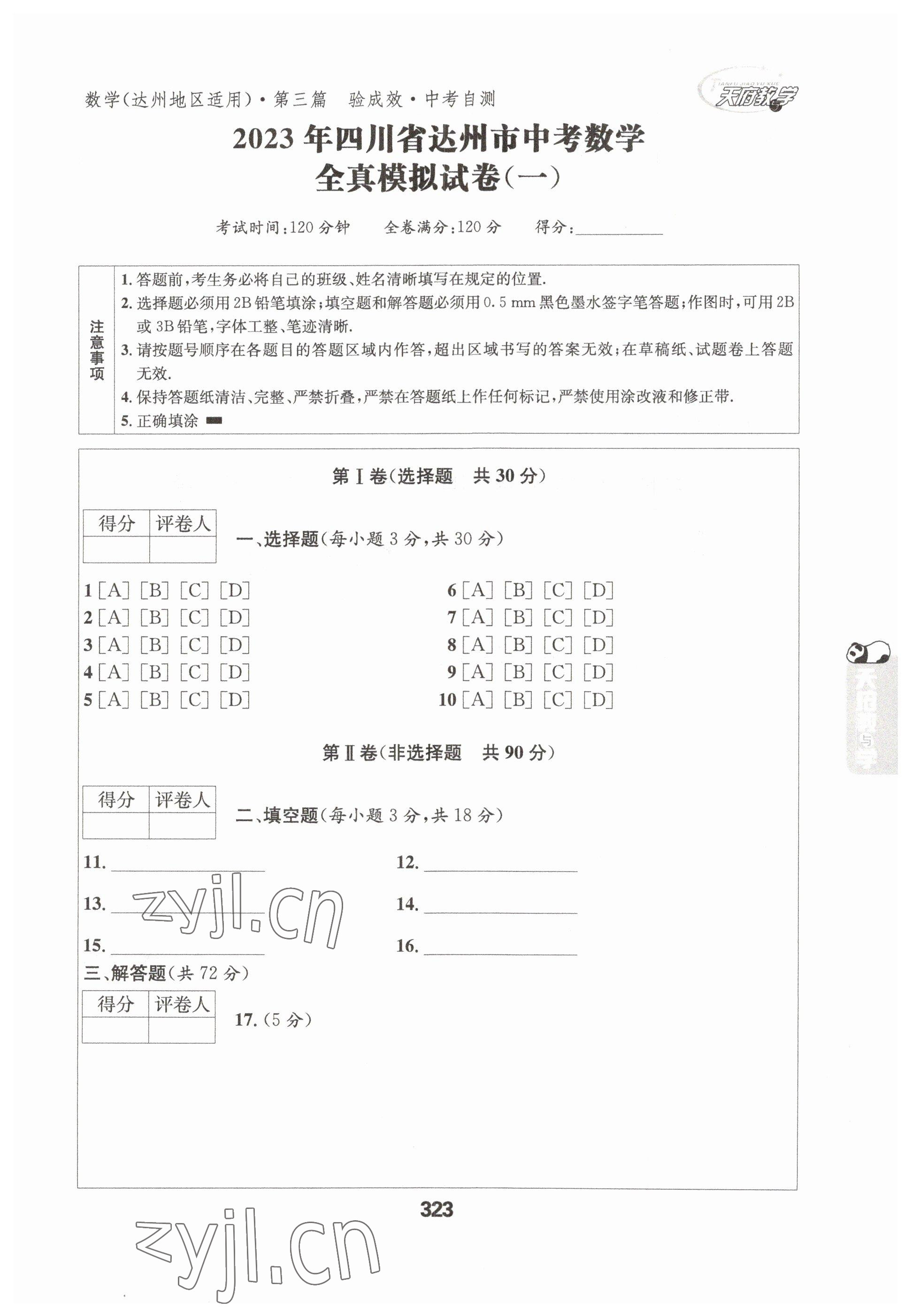 2023年天府教与学中考复习与训练数学达州专版&nbsp;参考答案第20页