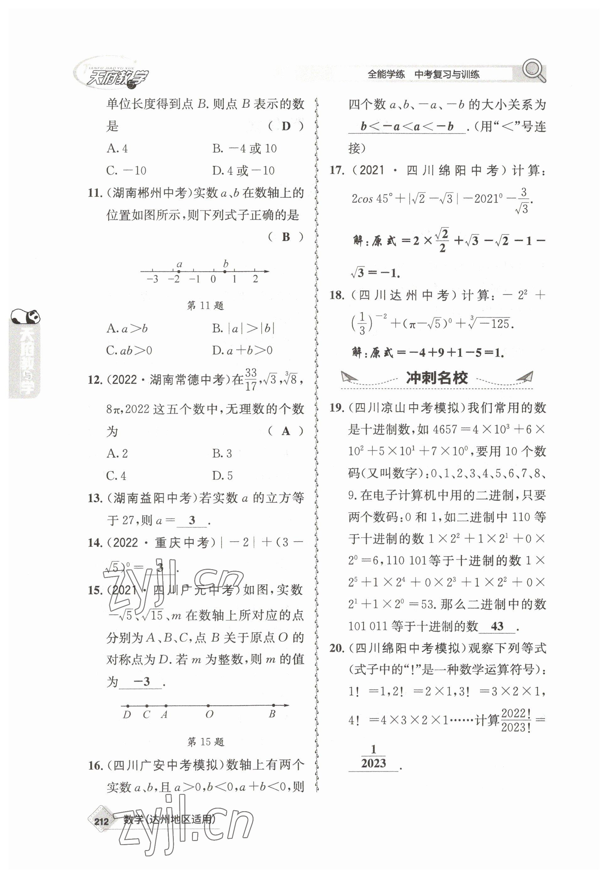 2023年天府教与学中考复习与训练数学达州专版&nbsp;参考答案第2页