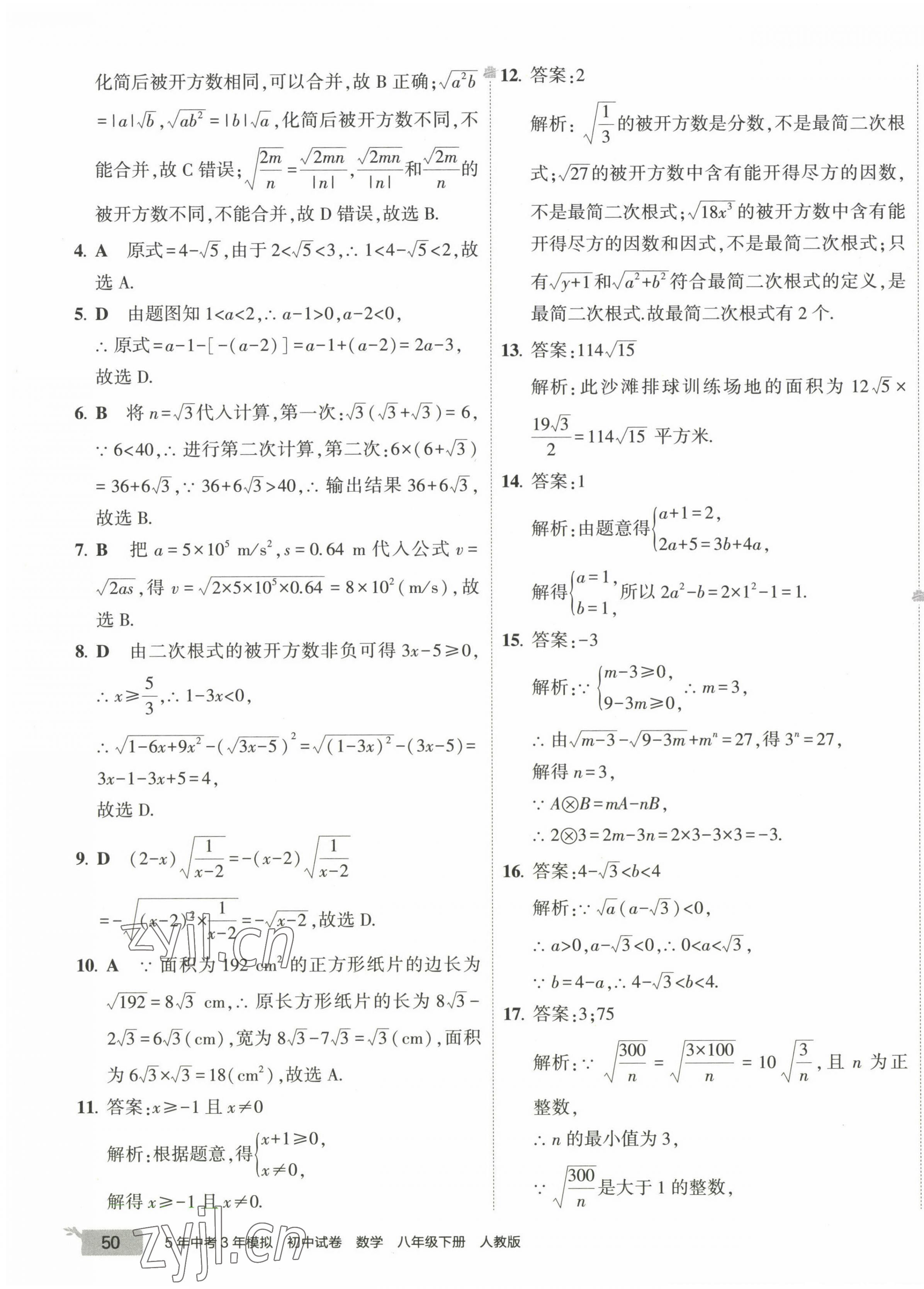 2023年5年中考3年模拟初中试卷八年级数学下册人教版答案——青夏教育精英家教网——