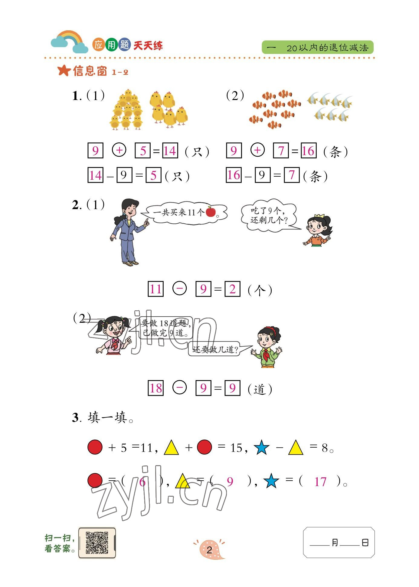 2023年应用题天天练青岛出版社一年级数学下册青岛版&nbsp;参考答案第2页