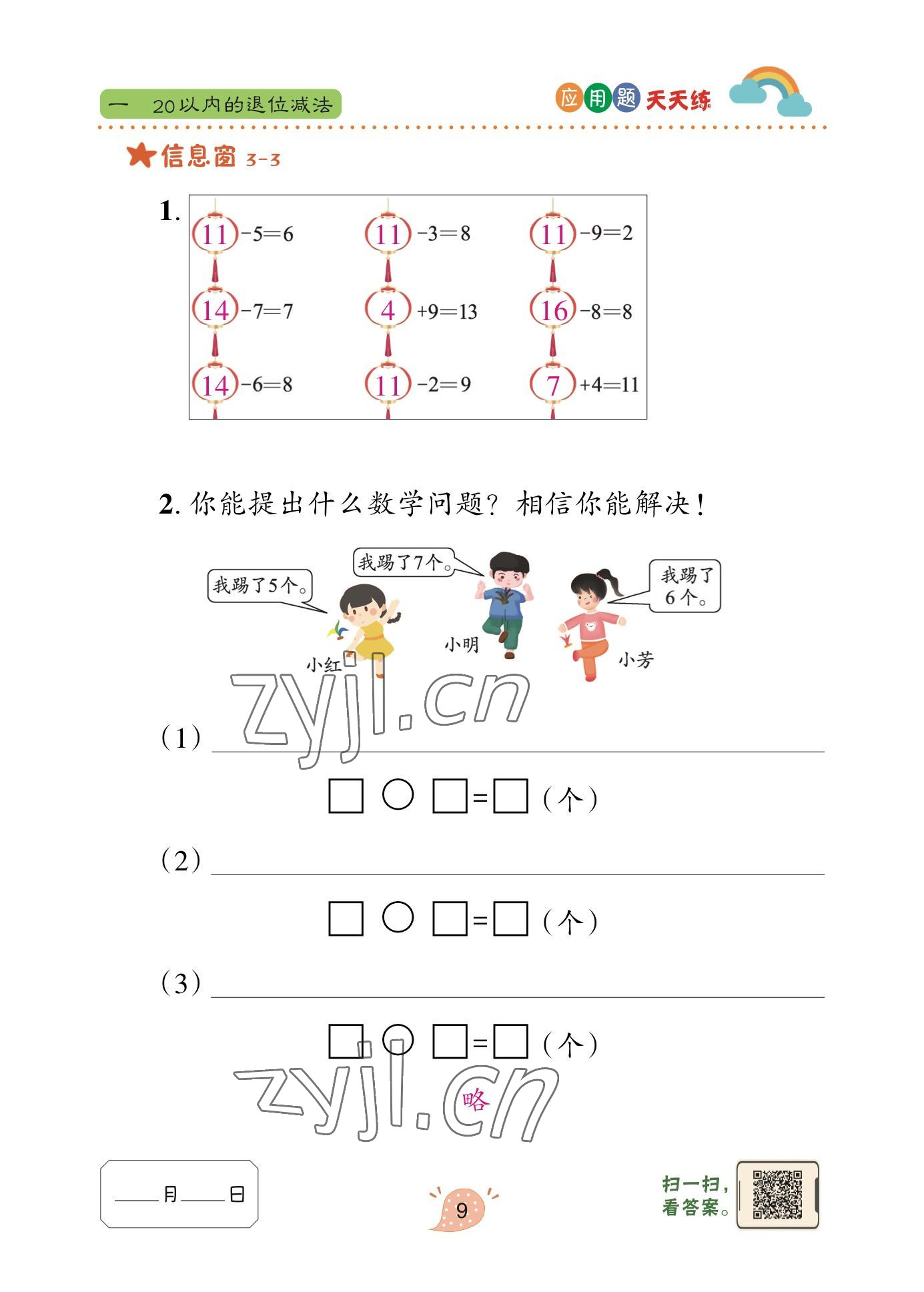 2023年应用题天天练青岛出版社一年级数学下册青岛版&nbsp;参考答案第8页