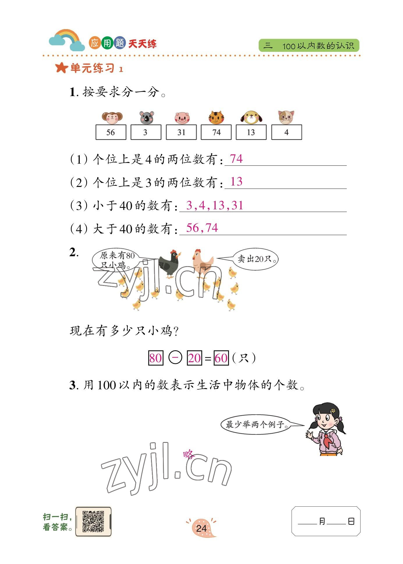 2023年应用题天天练青岛出版社一年级数学下册青岛版&nbsp;参考答案第23页
