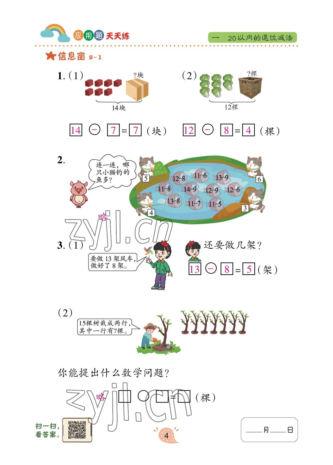 2023年应用题天天练青岛出版社一年级数学下册青岛版&nbsp;参考答案第4页