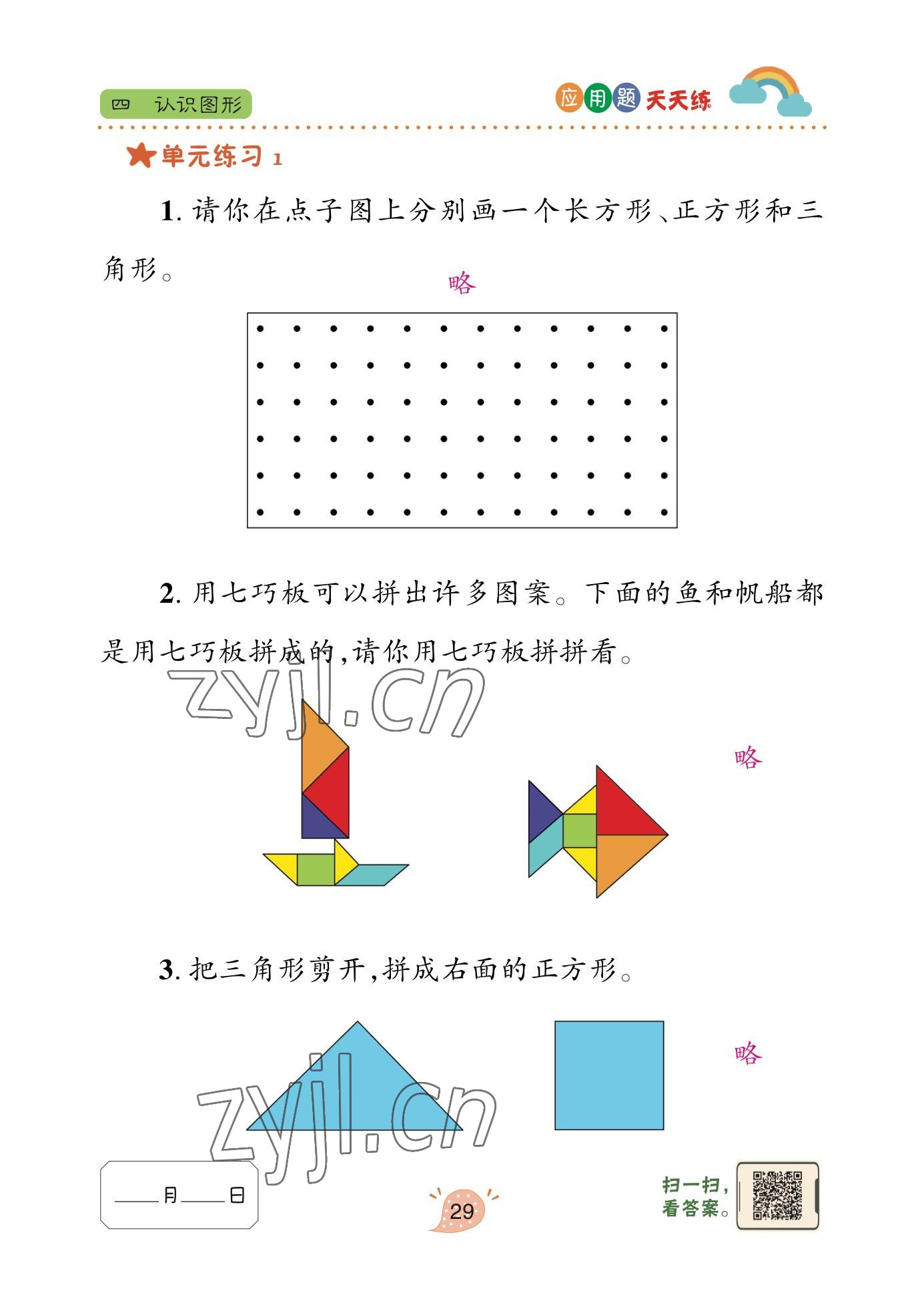 2023年应用题天天练青岛出版社一年级数学下册青岛版&nbsp;参考答案第28页